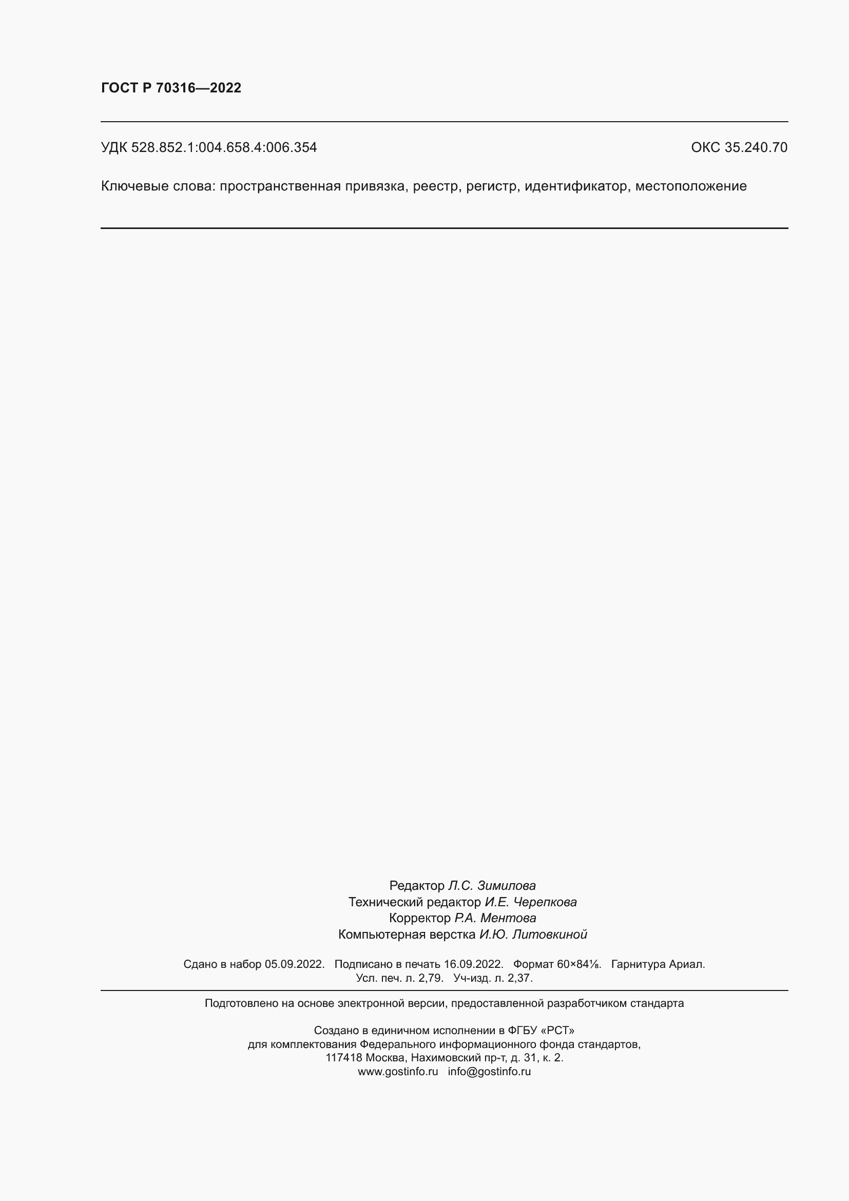 Страница 24 ГОСТ Р 70316-2022