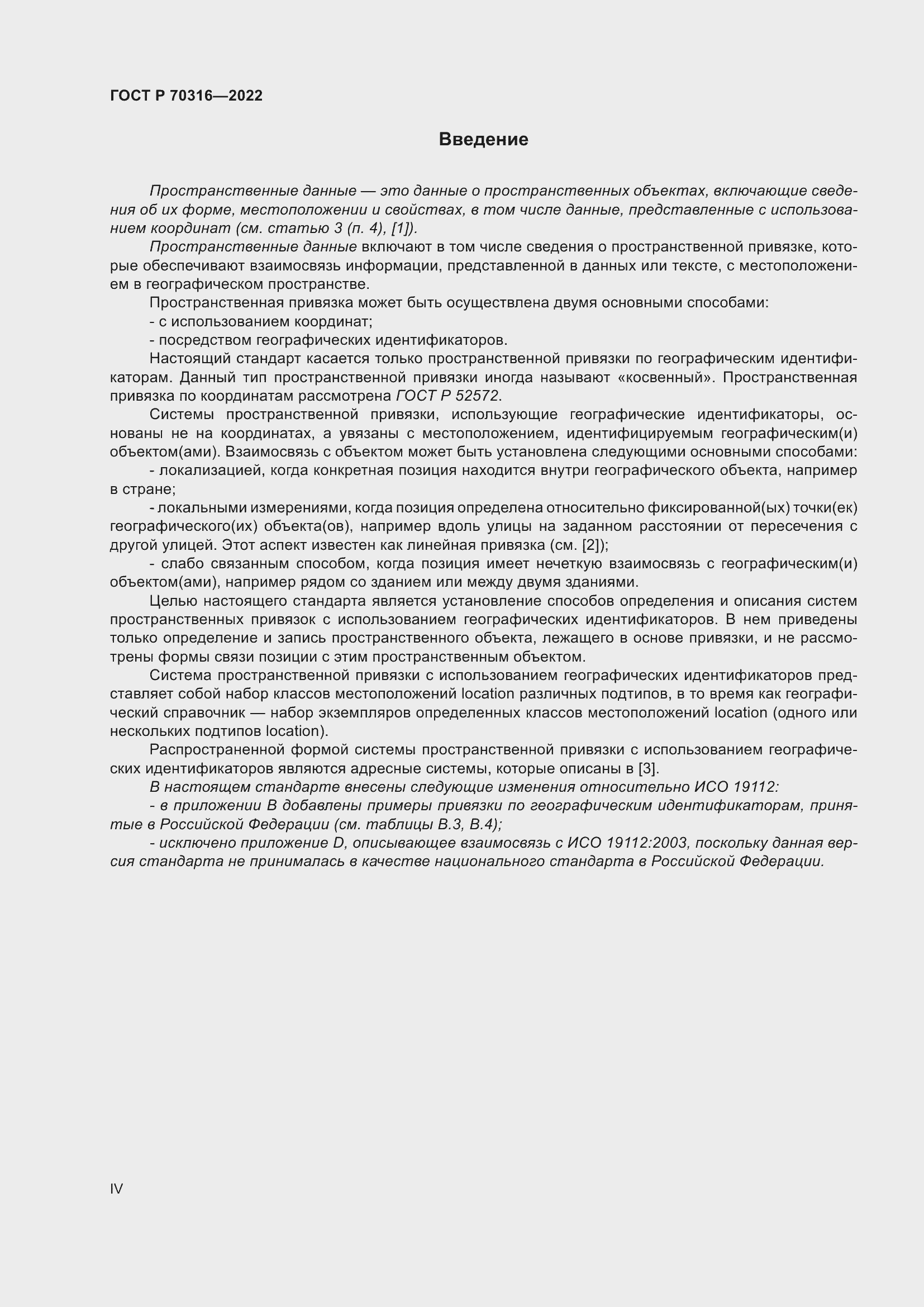 Страница 4 ГОСТ Р 70316-2022