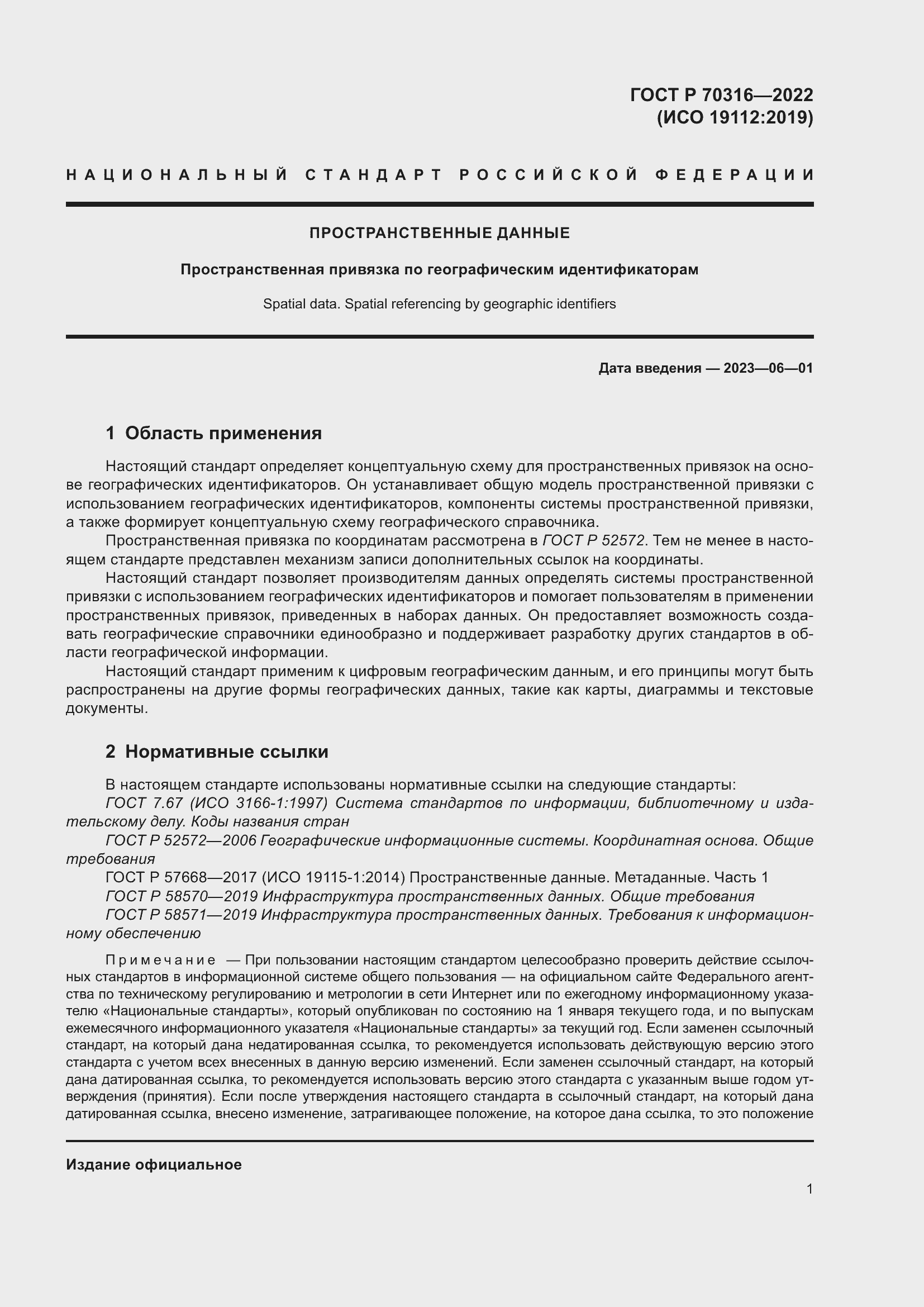 Страница 5 ГОСТ Р 70316-2022