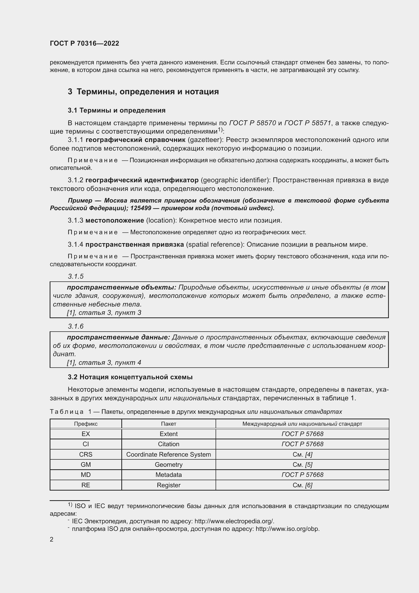 Страница 6 ГОСТ Р 70316-2022