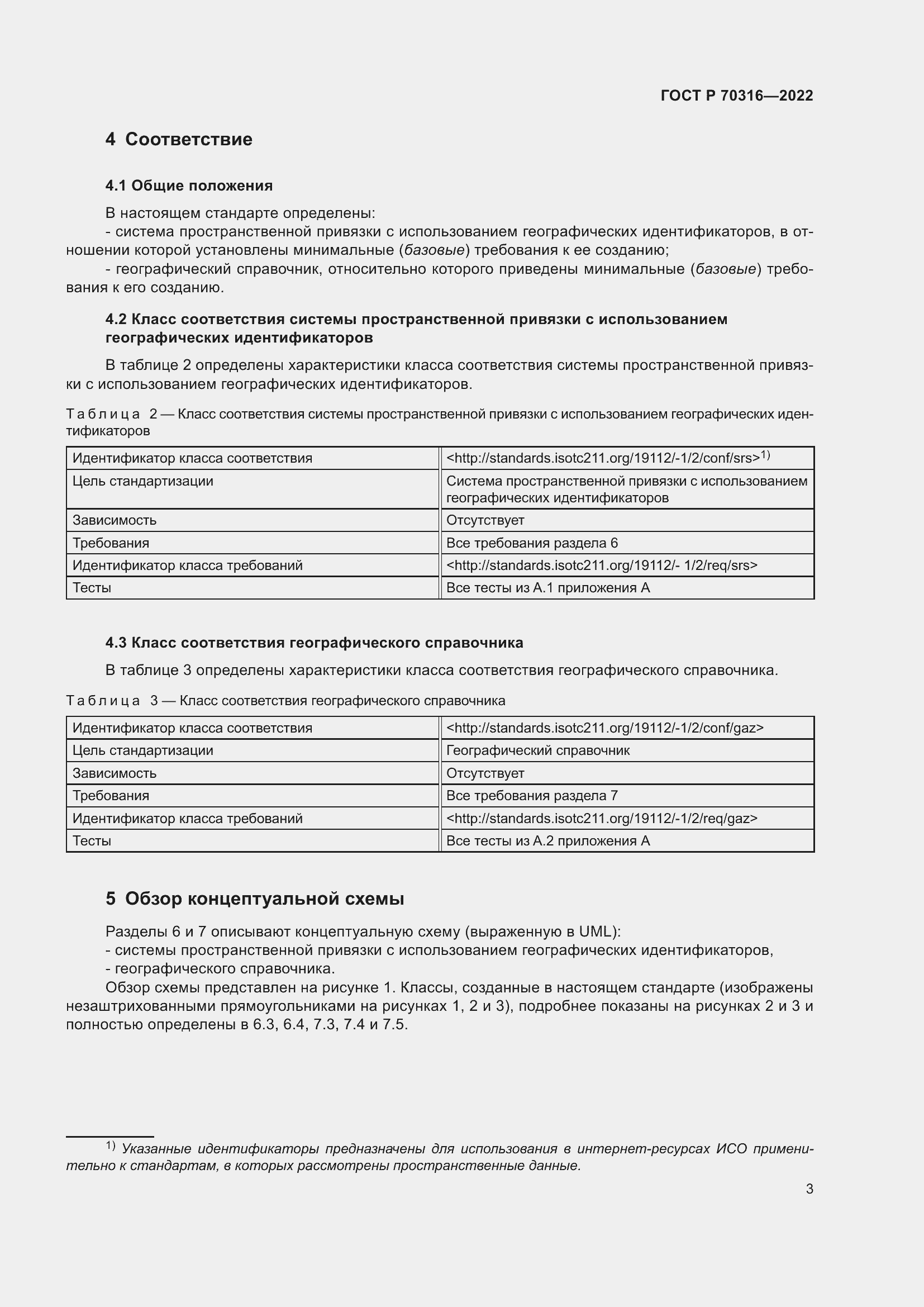 Страница 7 ГОСТ Р 70316-2022