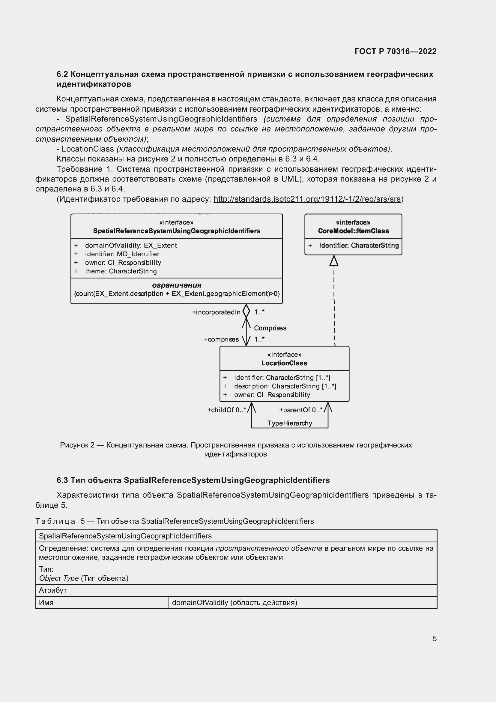 Страница 9 ГОСТ Р 70316-2022