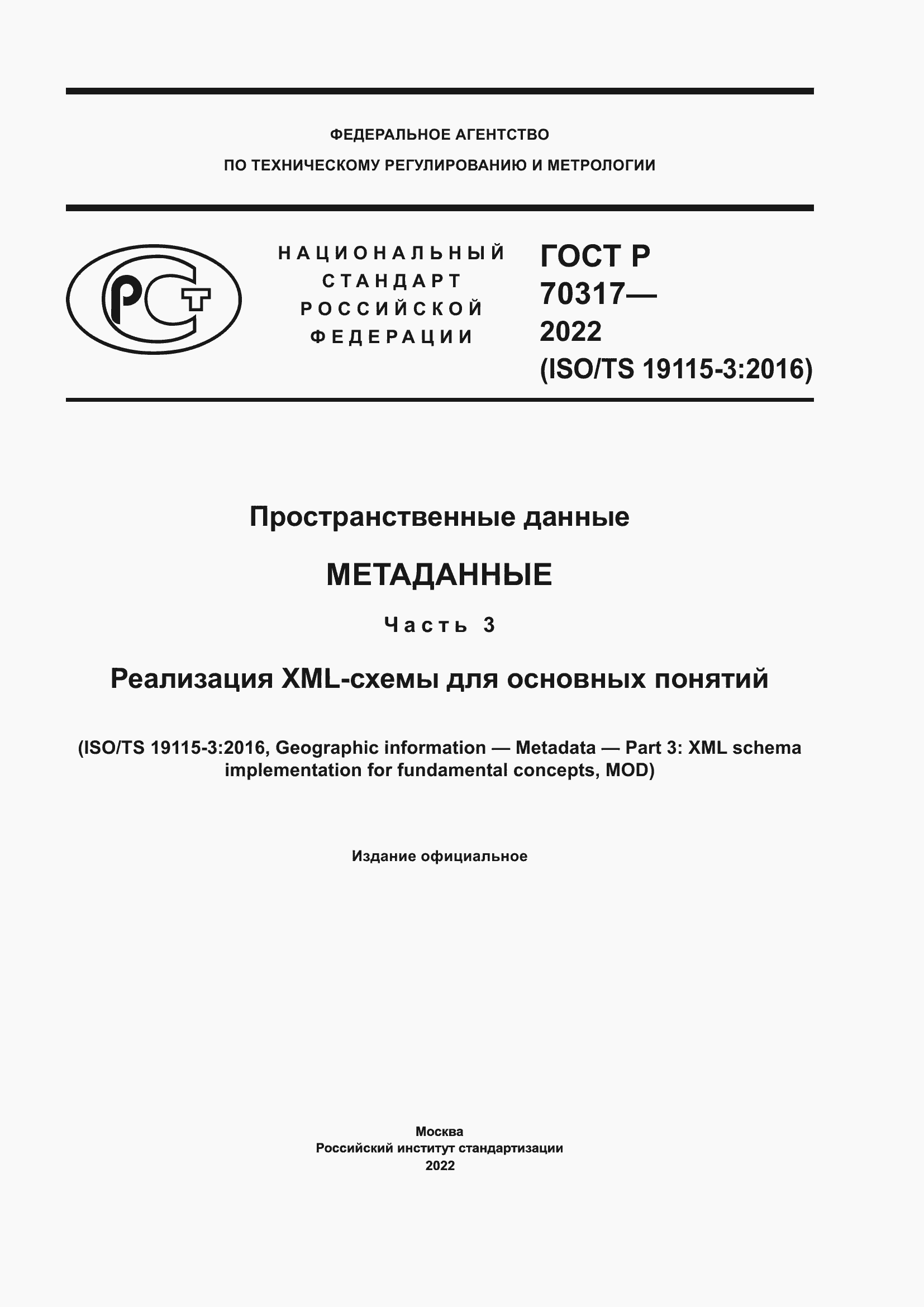 Страница 1 ГОСТ Р 70317-2022