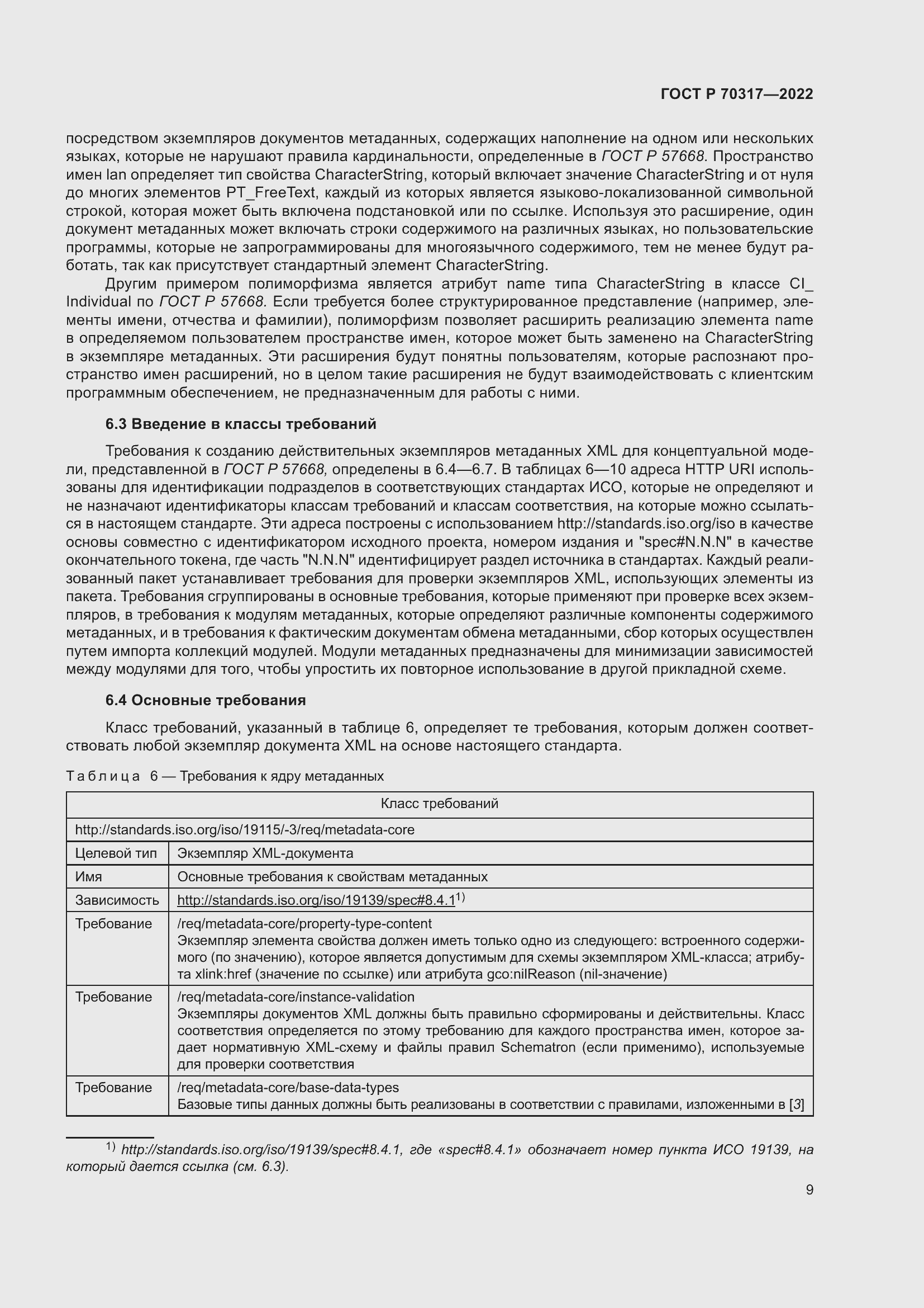 Страница 13 ГОСТ Р 70317-2022