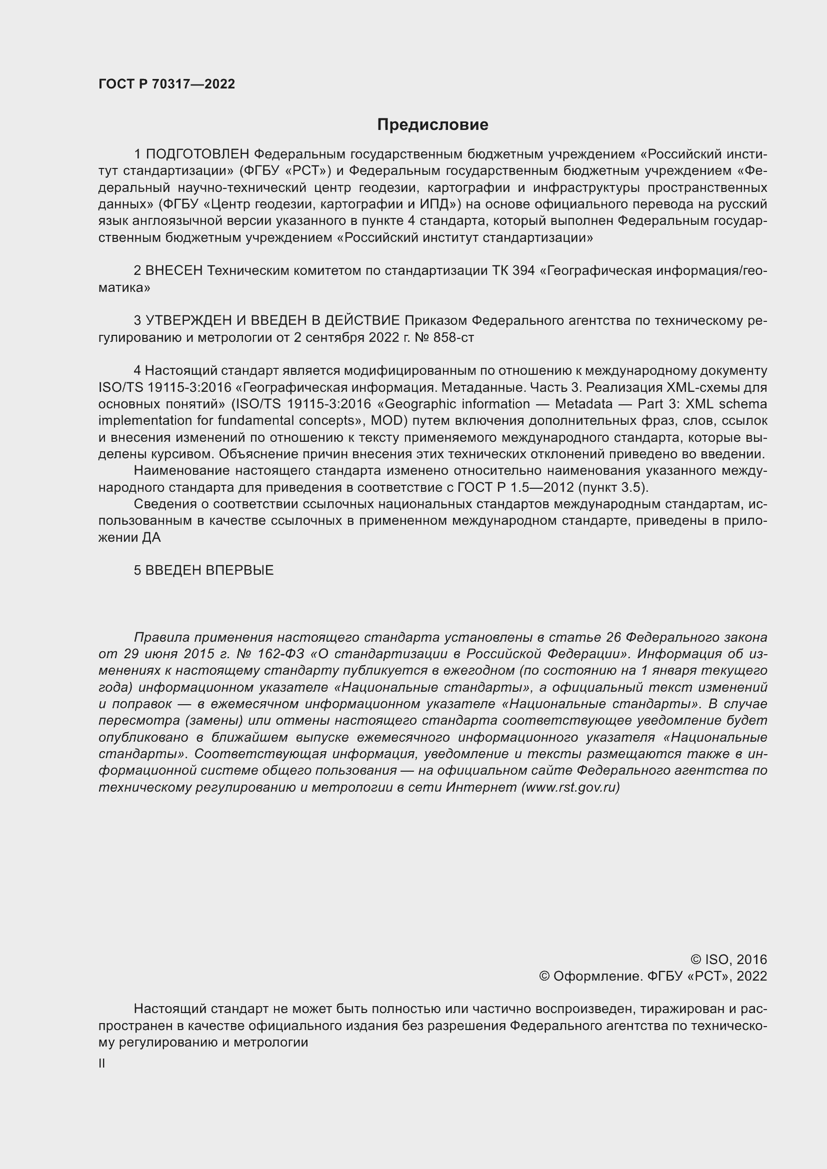 Страница 2 ГОСТ Р 70317-2022