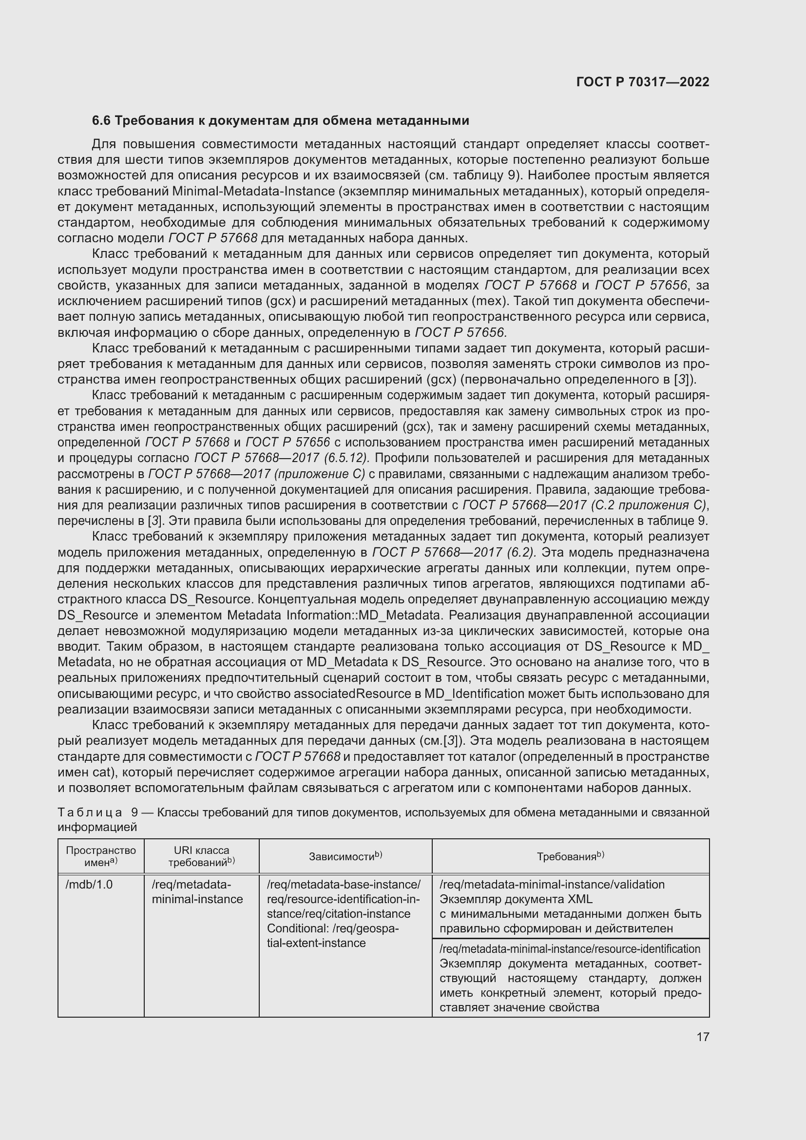 Страница 21 ГОСТ Р 70317-2022