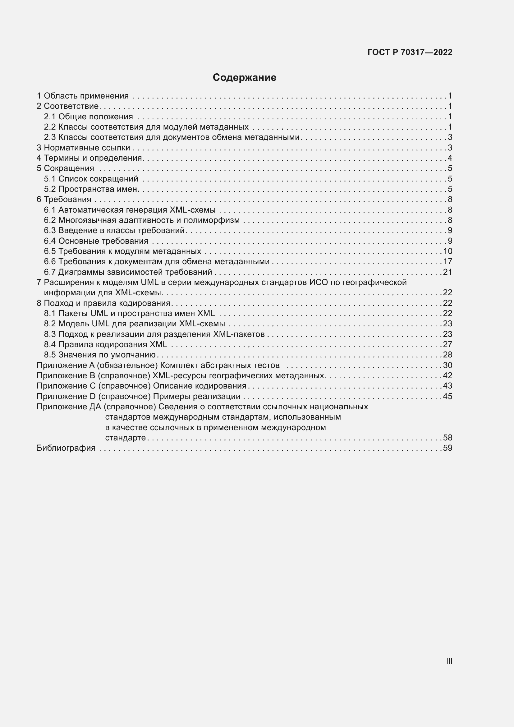 Страница 3 ГОСТ Р 70317-2022
