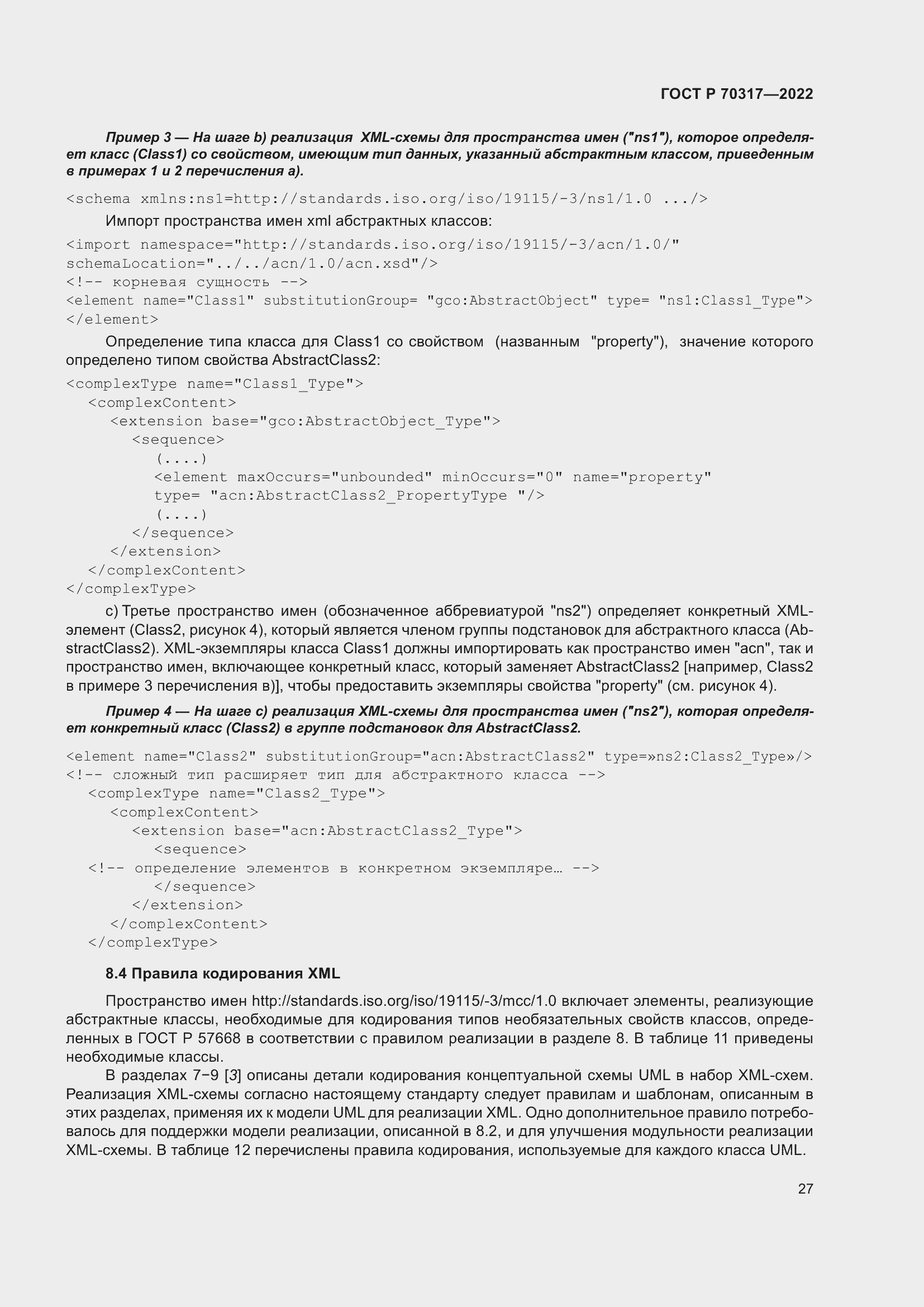 Страница 31 ГОСТ Р 70317-2022