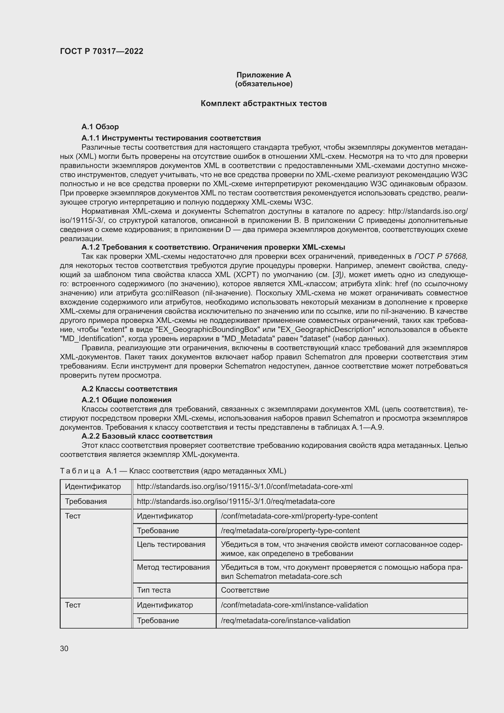 Страница 34 ГОСТ Р 70317-2022