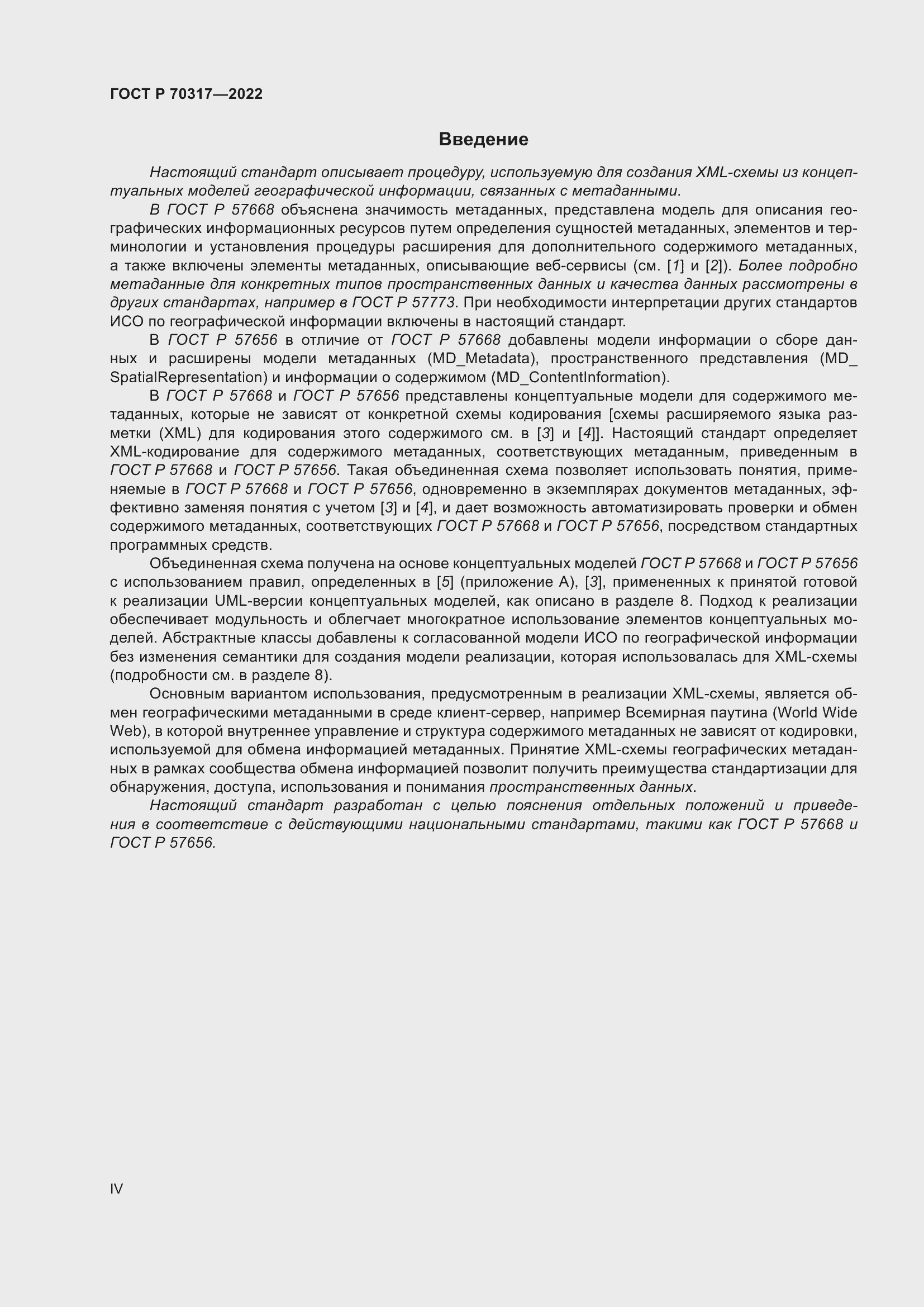 Страница 4 ГОСТ Р 70317-2022