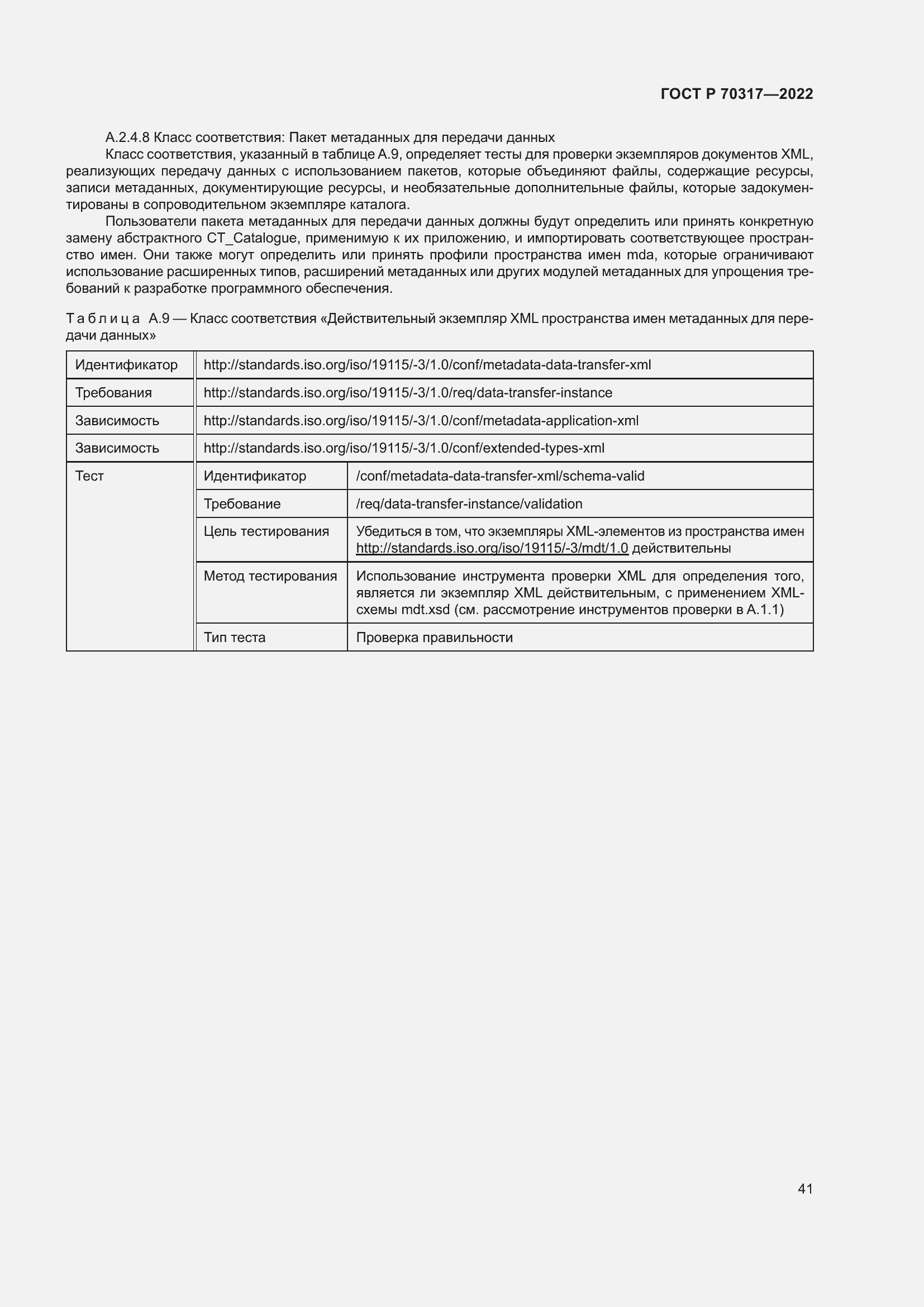 Страница 45 ГОСТ Р 70317-2022