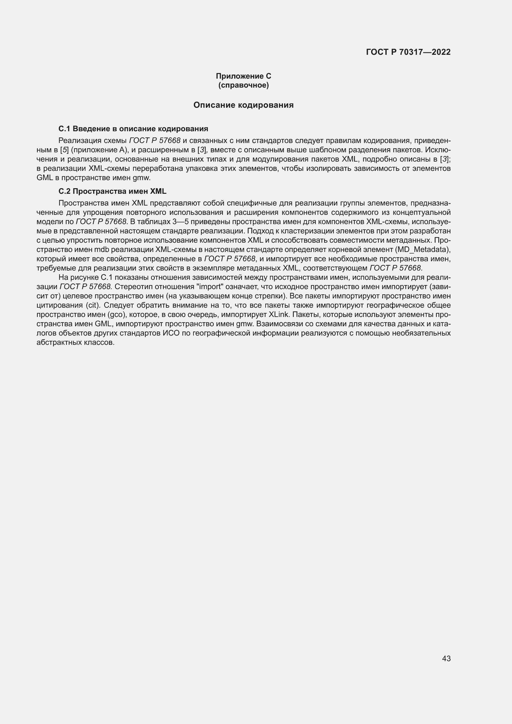 Страница 47 ГОСТ Р 70317-2022