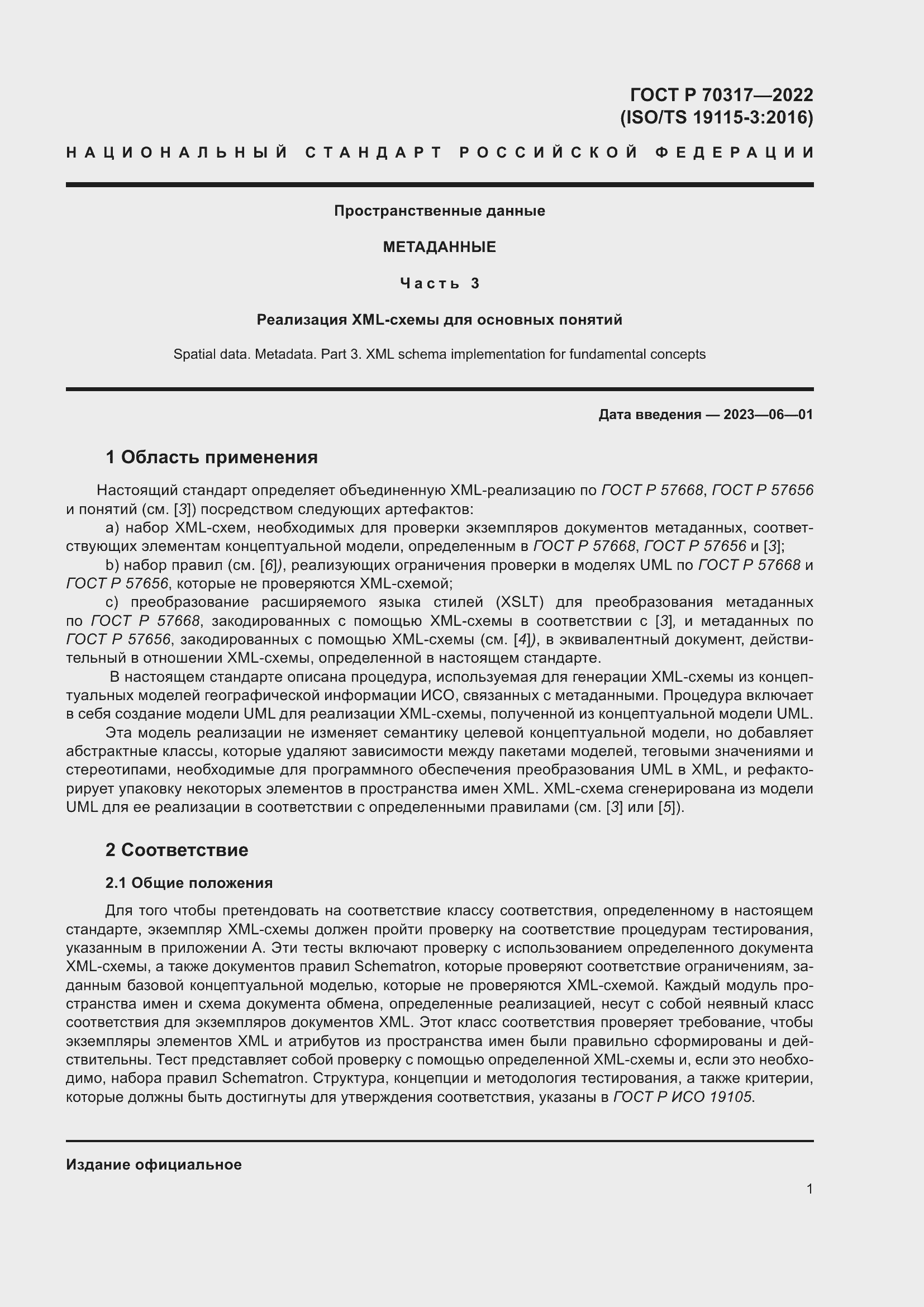 Страница 5 ГОСТ Р 70317-2022