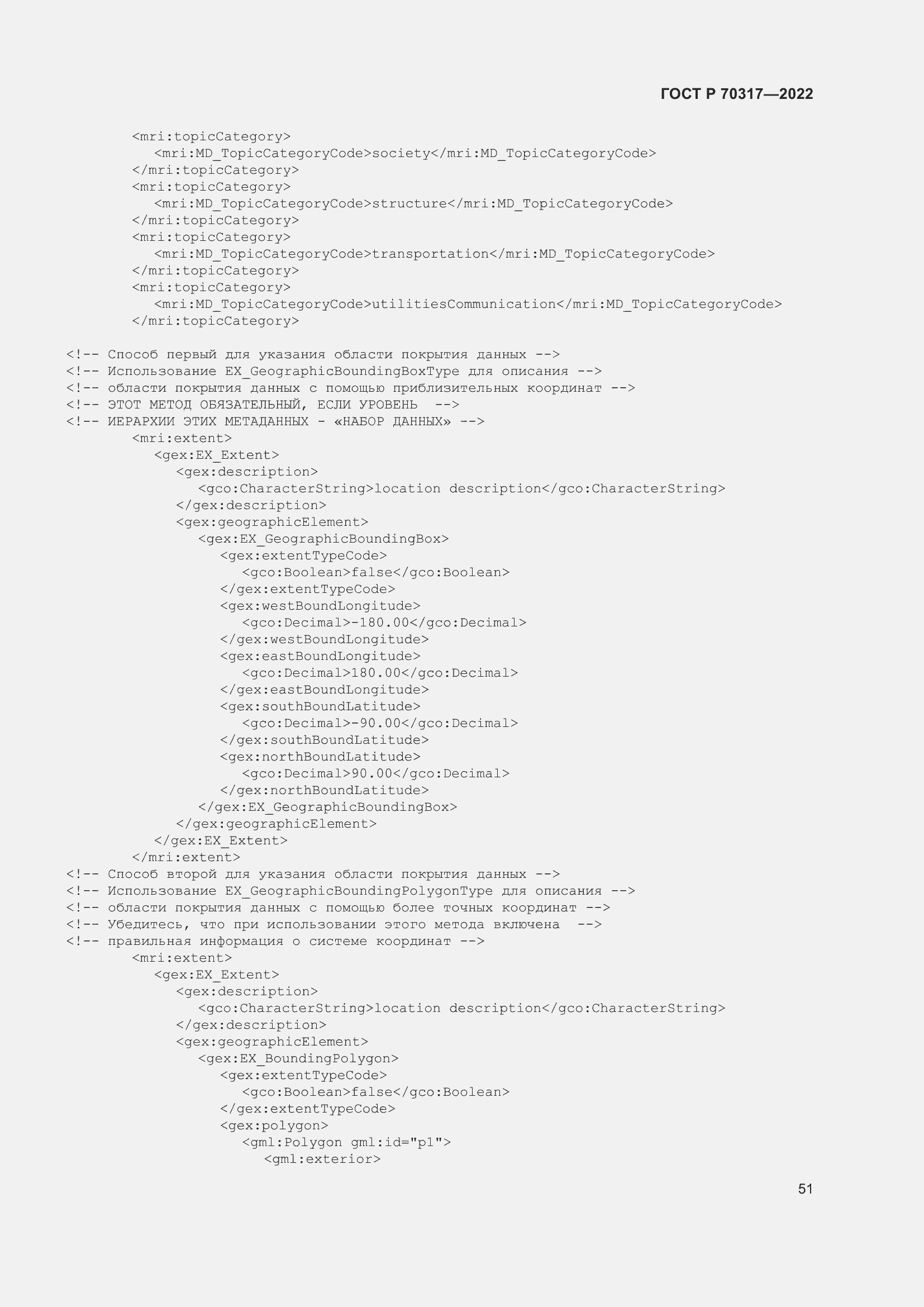 Страница 55 ГОСТ Р 70317-2022
