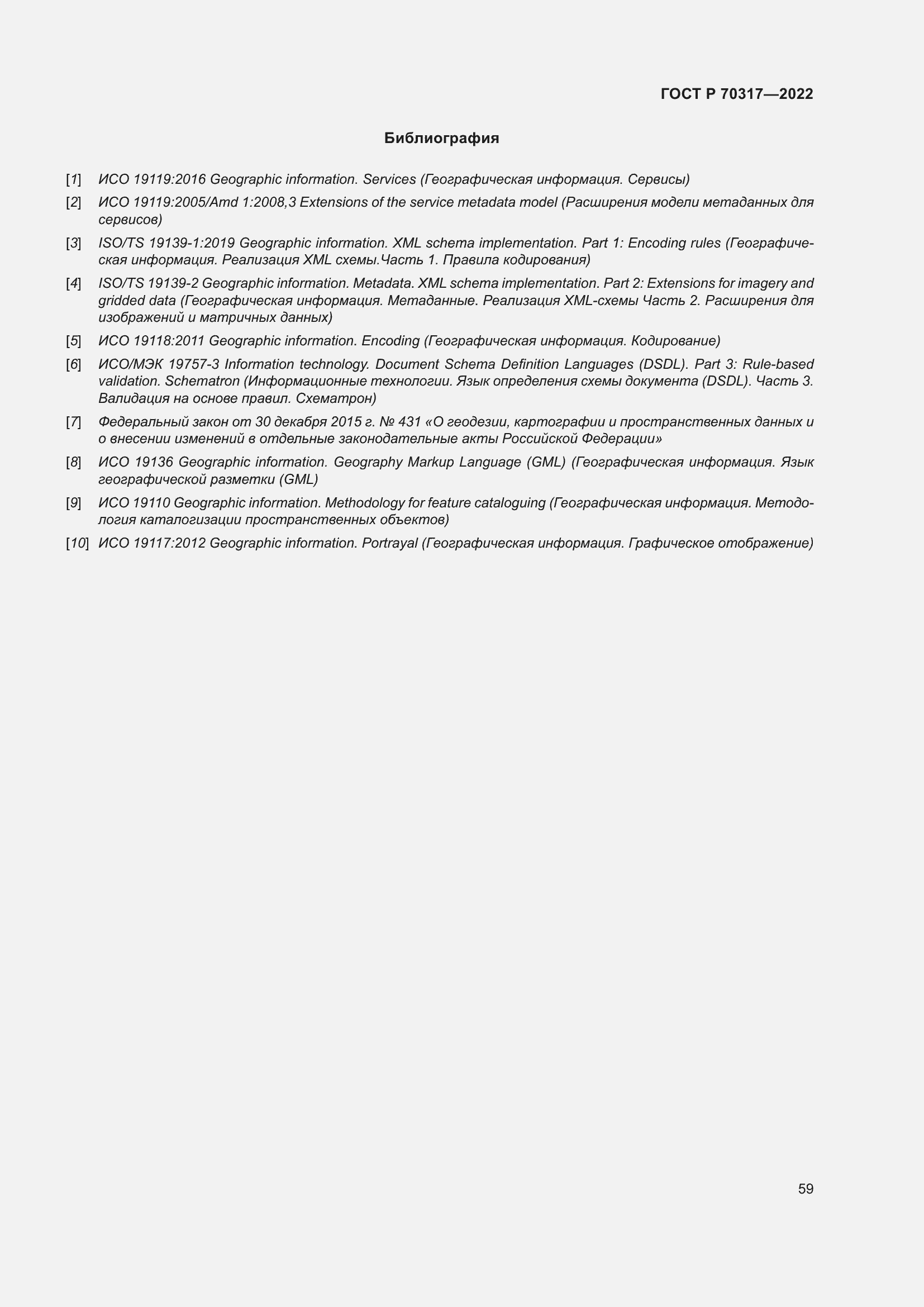 Страница 63 ГОСТ Р 70317-2022