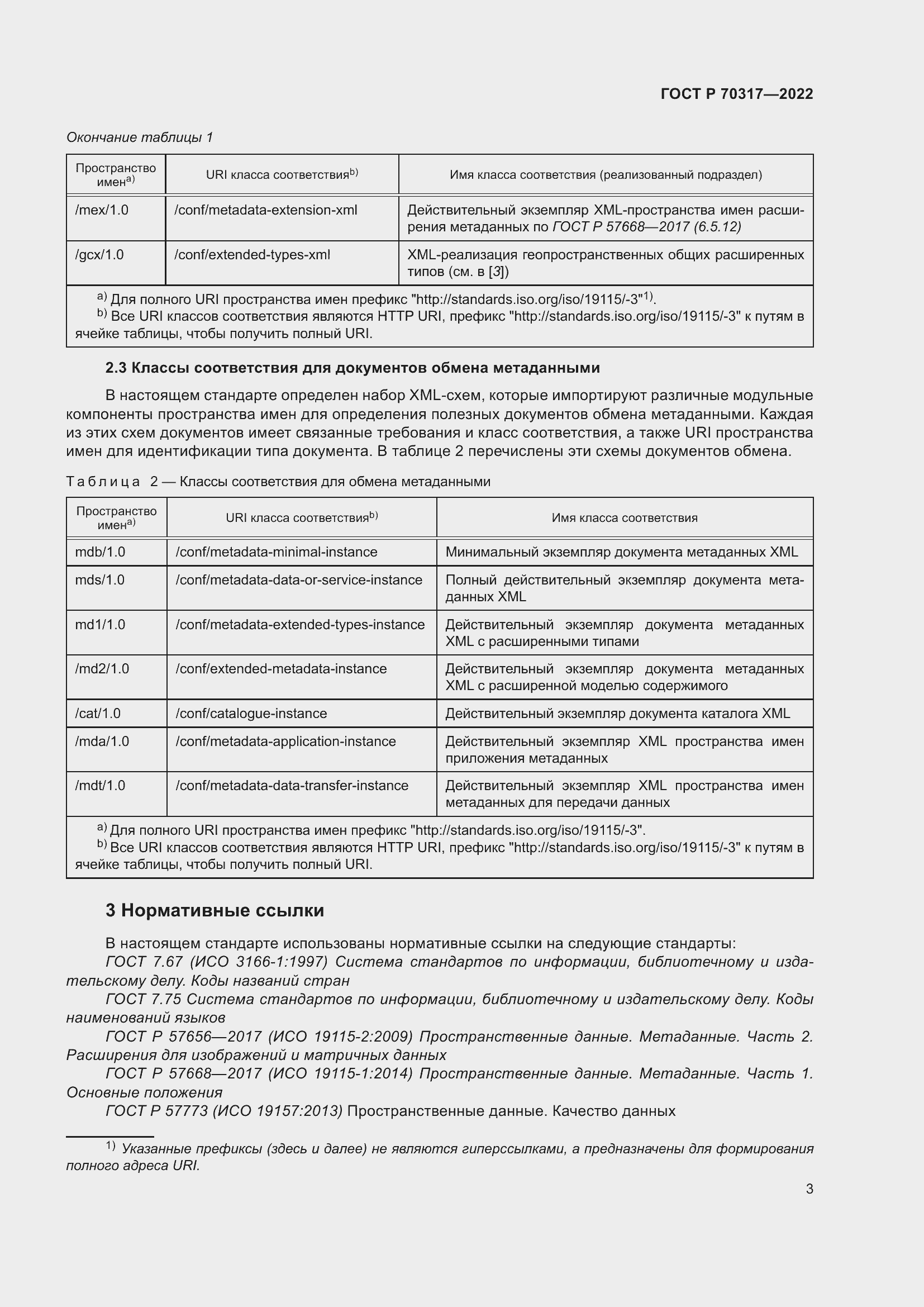 Страница 7 ГОСТ Р 70317-2022