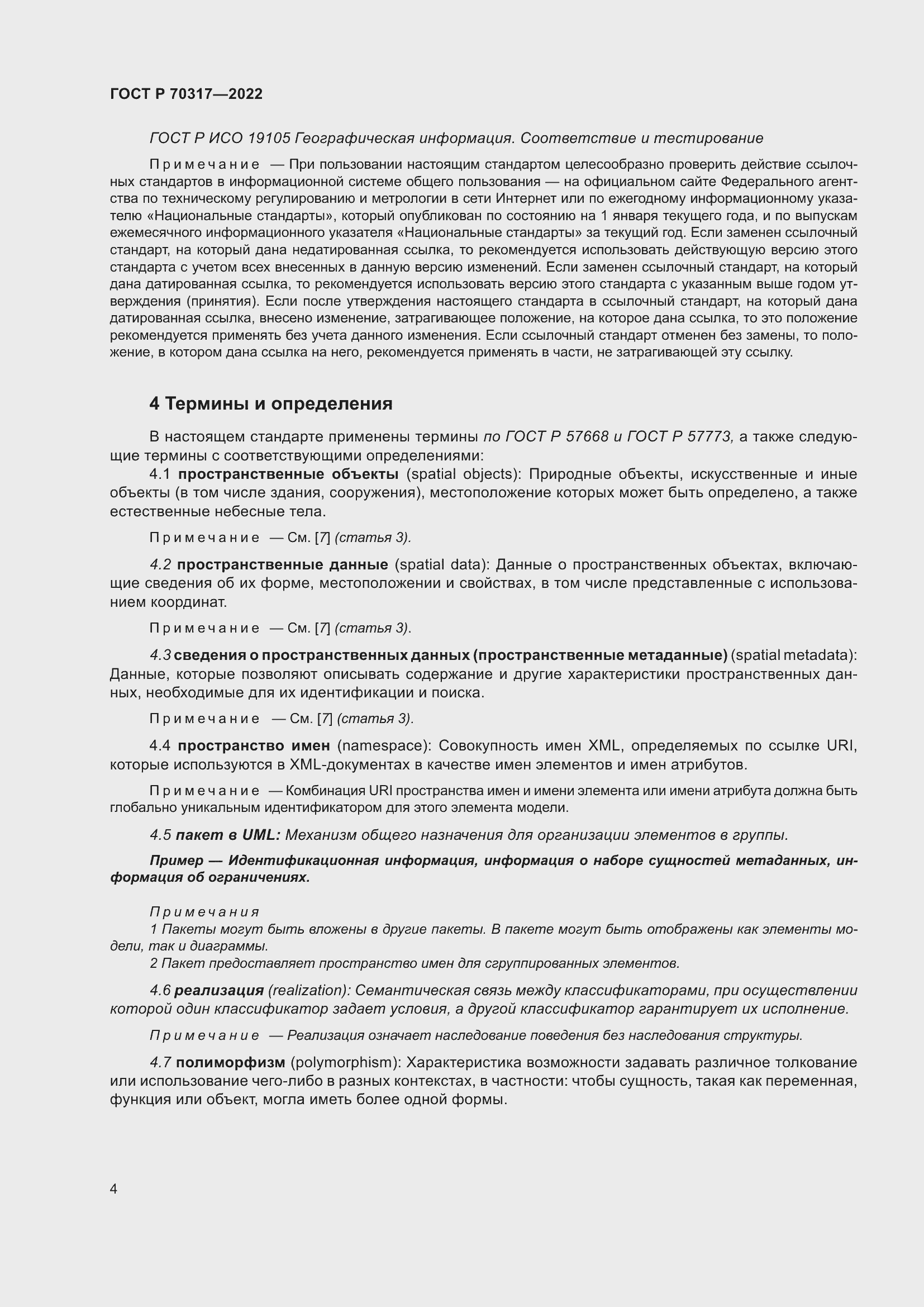 Страница 8 ГОСТ Р 70317-2022