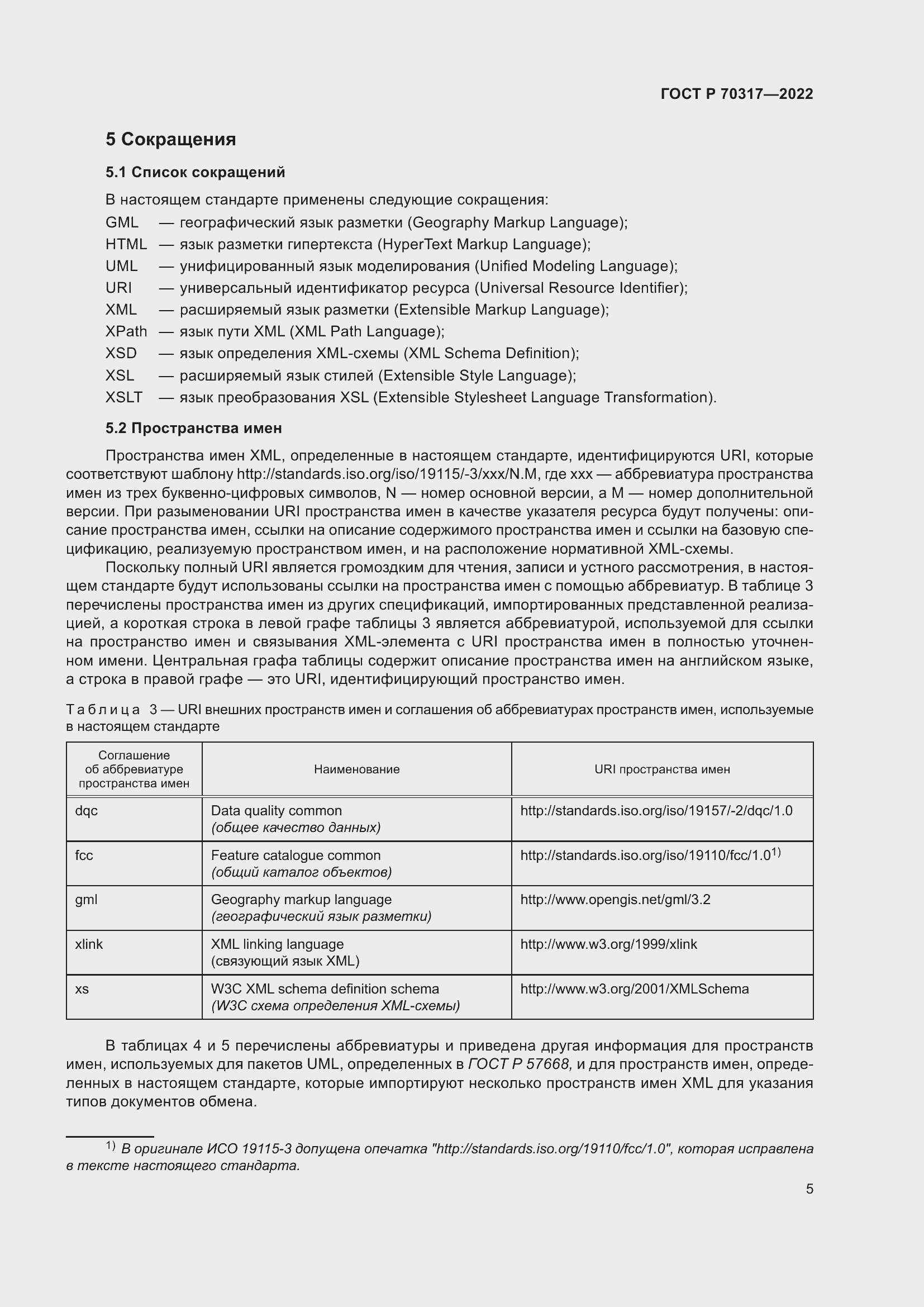 Страница 9 ГОСТ Р 70317-2022
