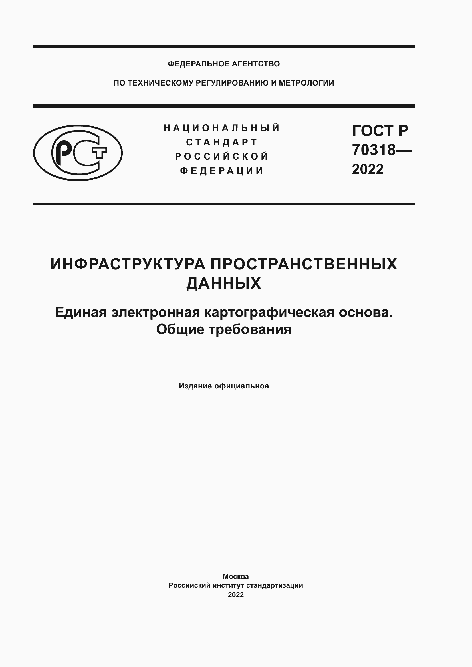 Страница 1 ГОСТ Р 70318-2022