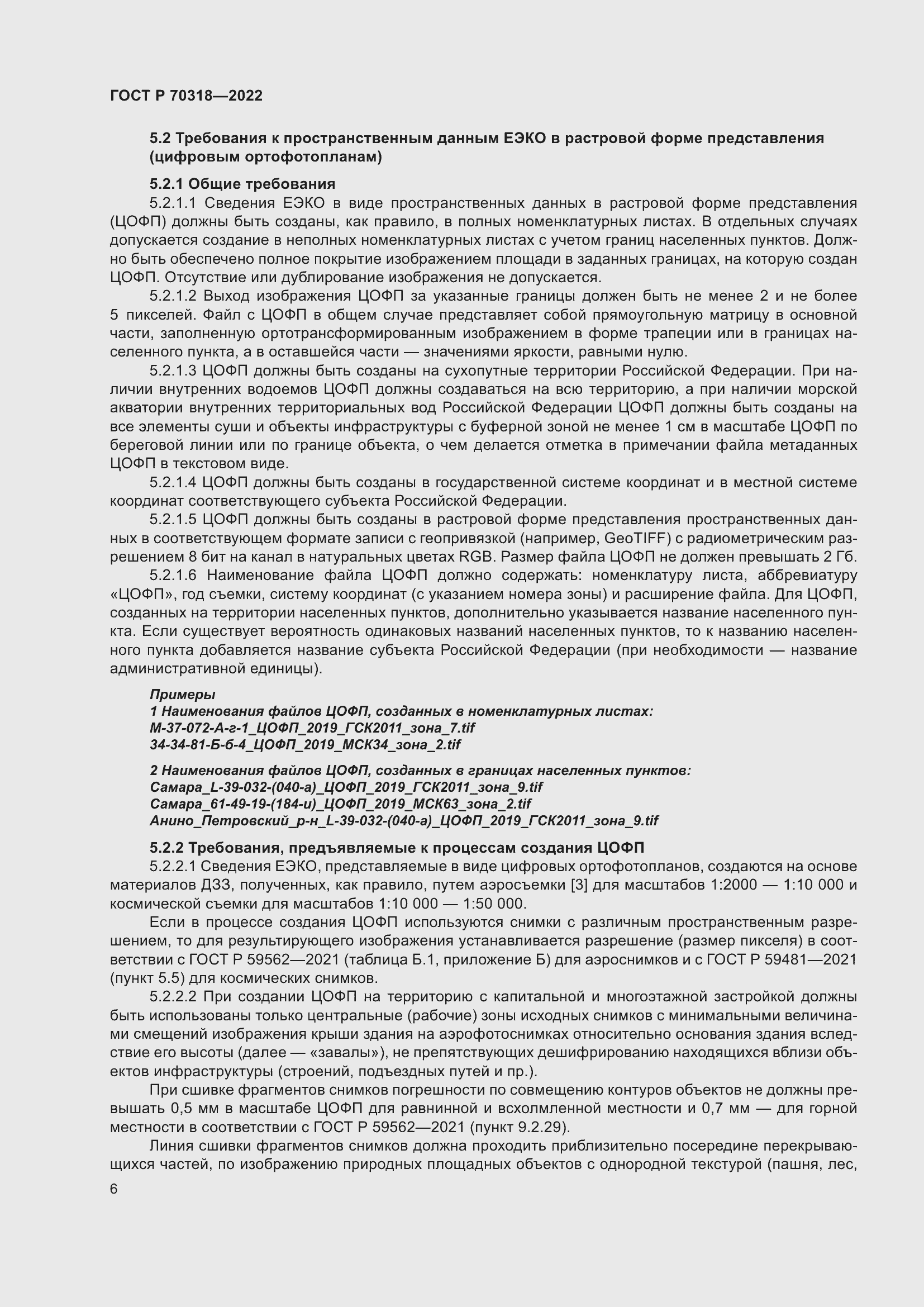 Страница 10 ГОСТ Р 70318-2022