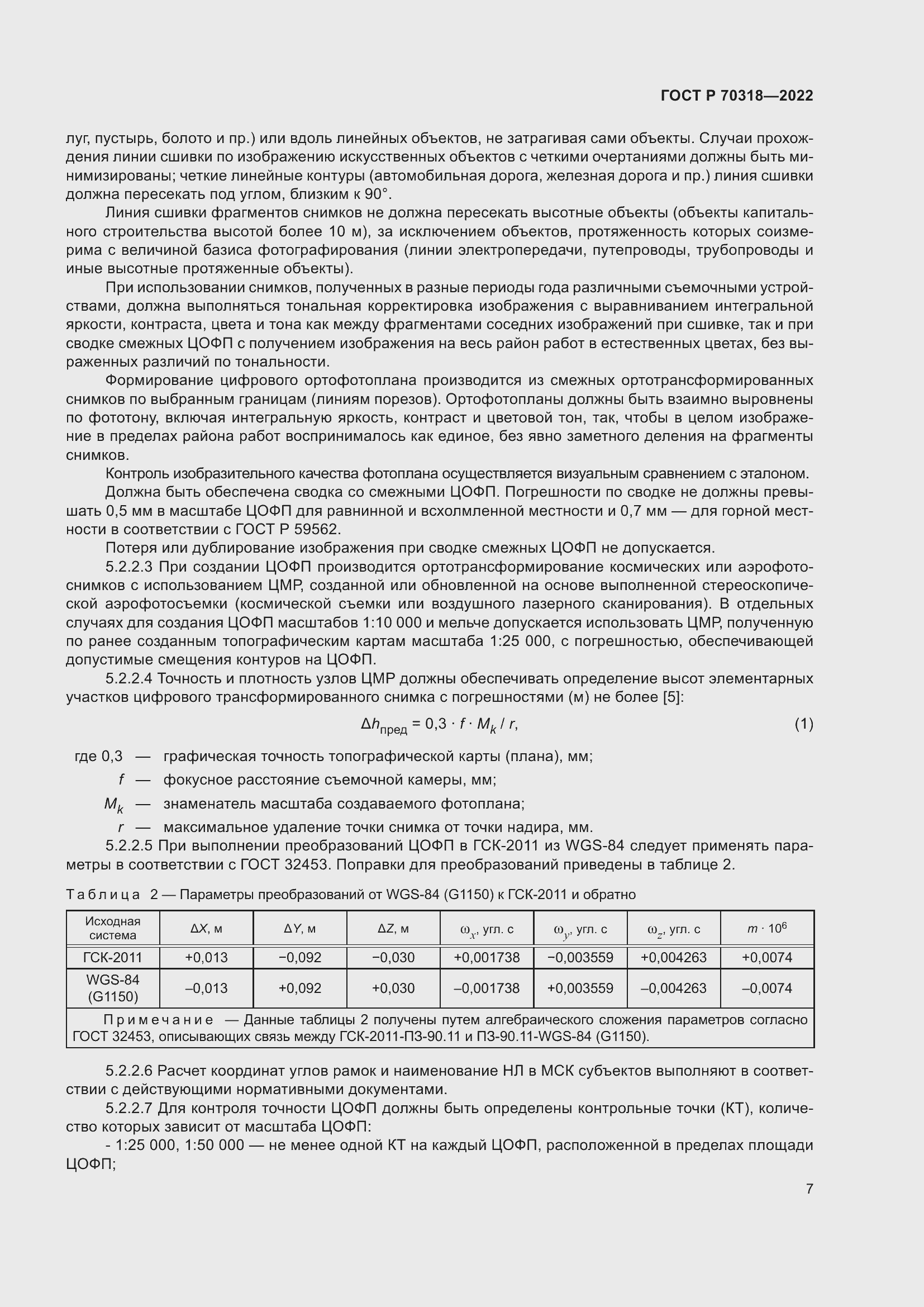 Страница 11 ГОСТ Р 70318-2022