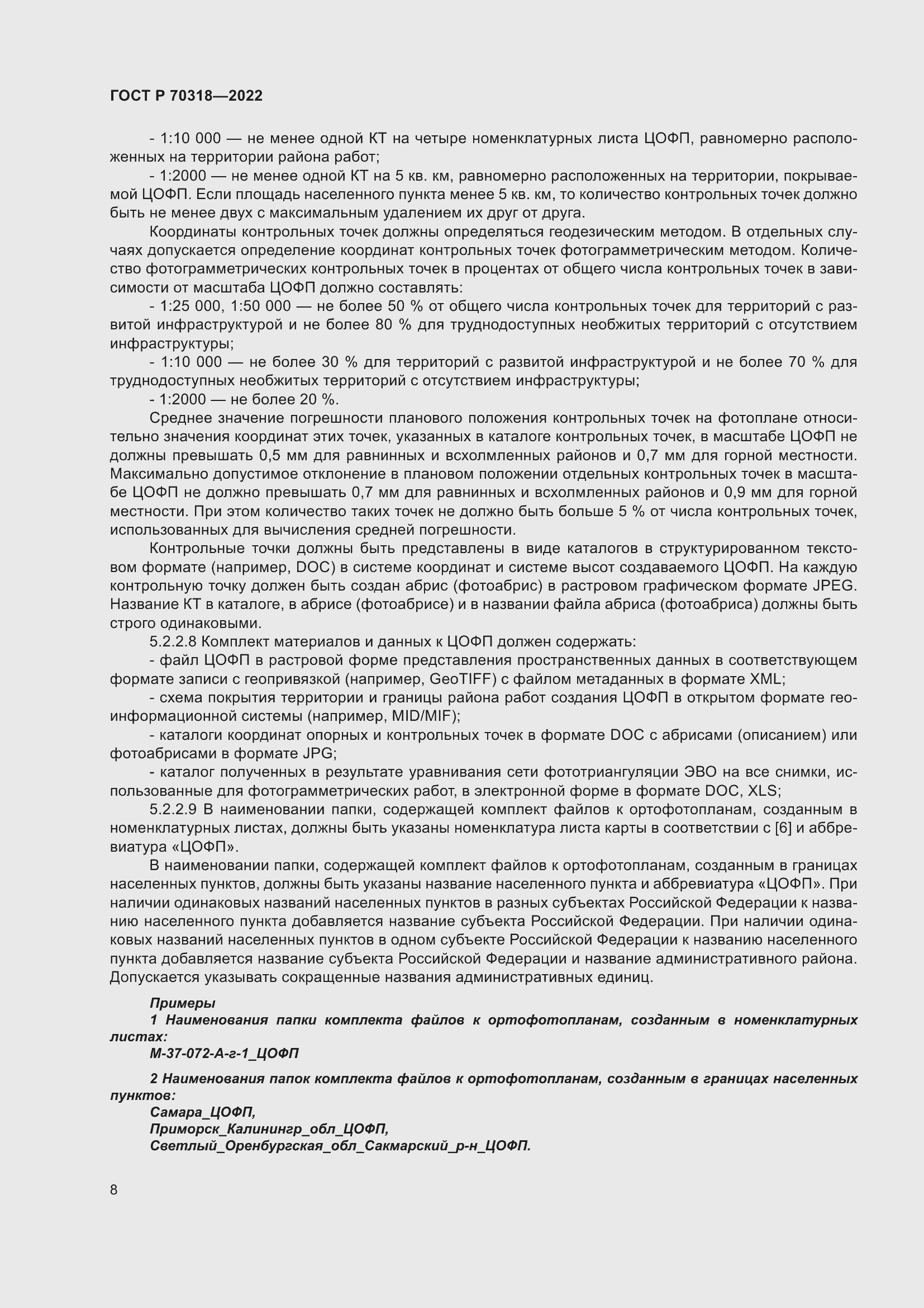 Страница 12 ГОСТ Р 70318-2022