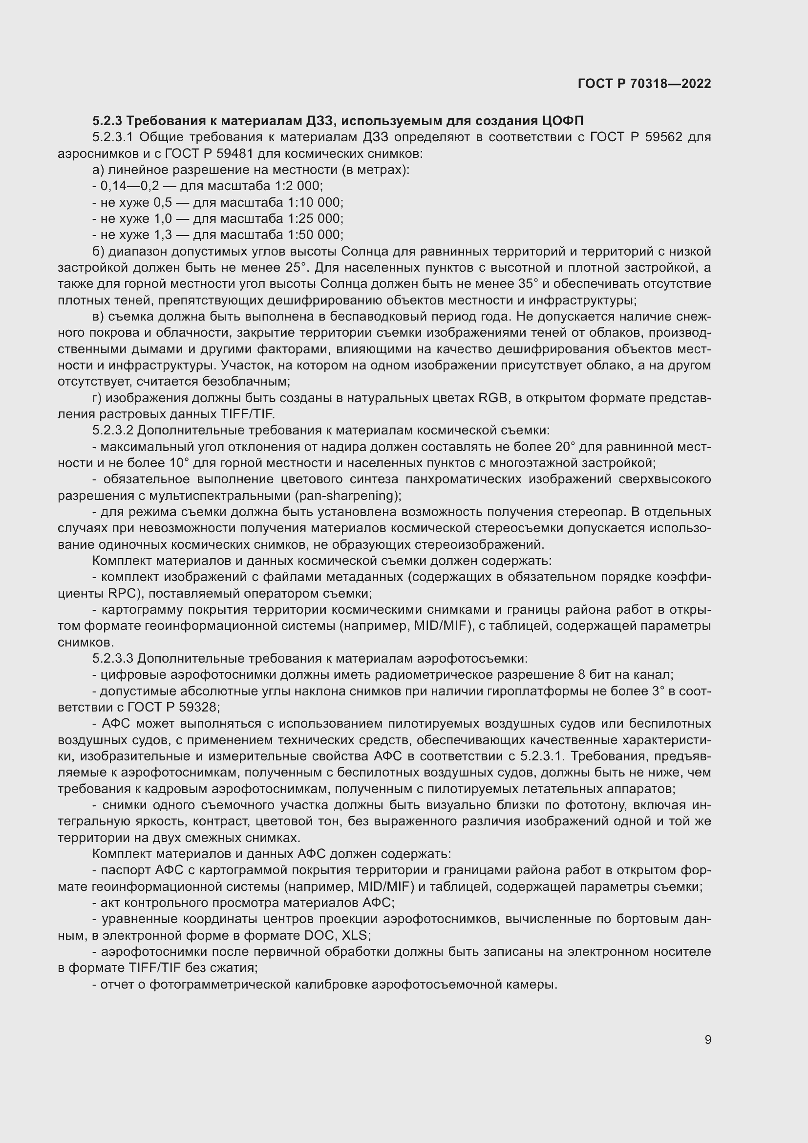 Страница 13 ГОСТ Р 70318-2022