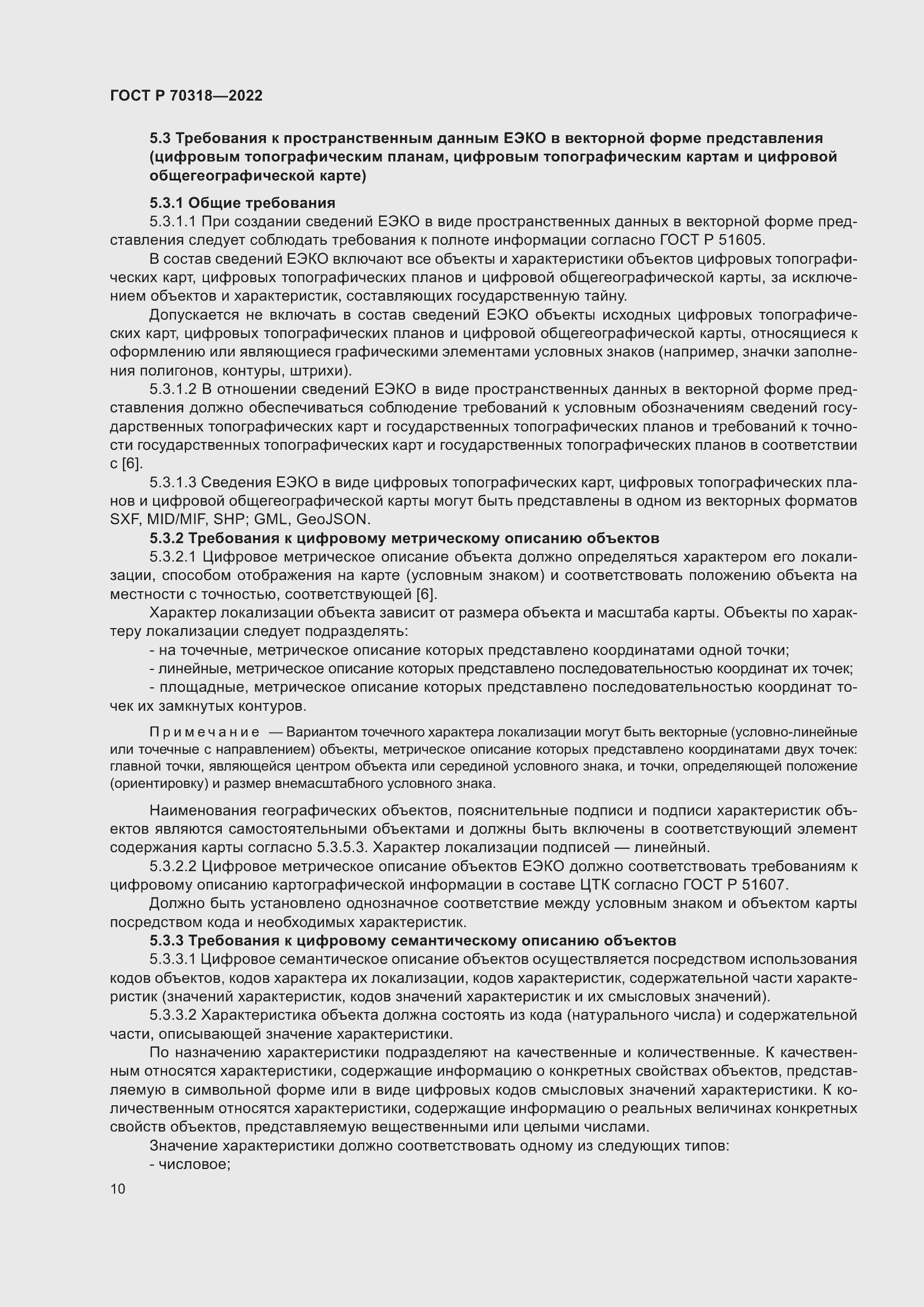 Страница 14 ГОСТ Р 70318-2022