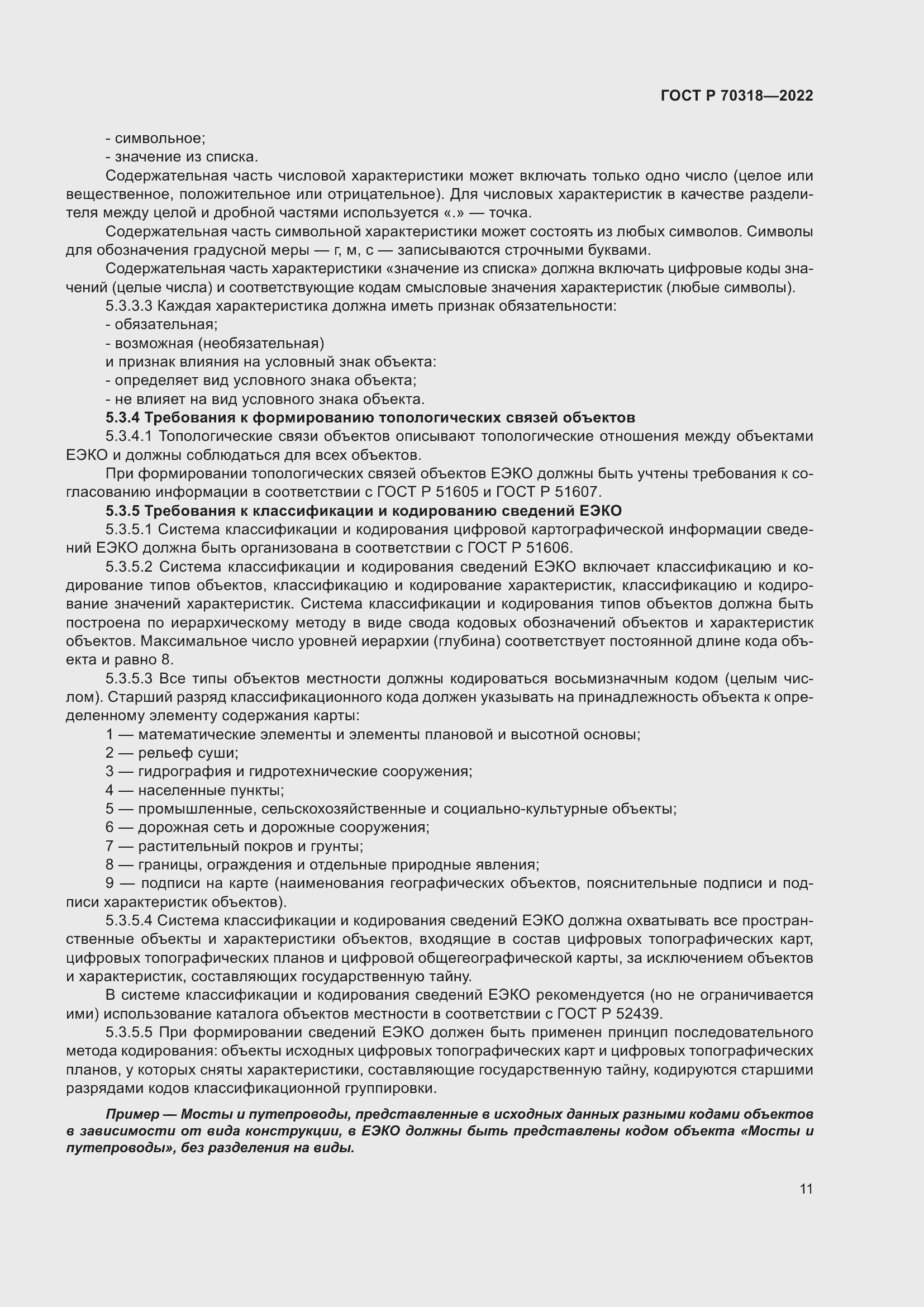 Страница 15 ГОСТ Р 70318-2022