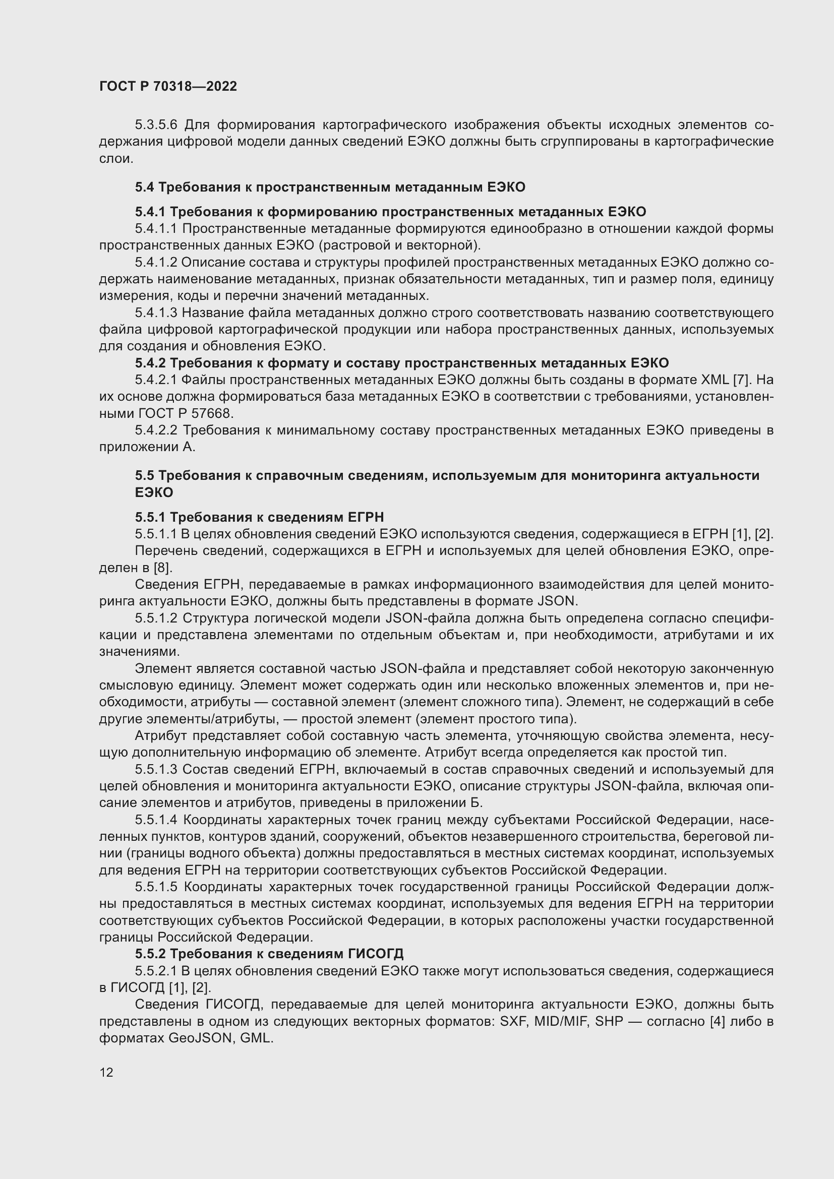 Страница 16 ГОСТ Р 70318-2022