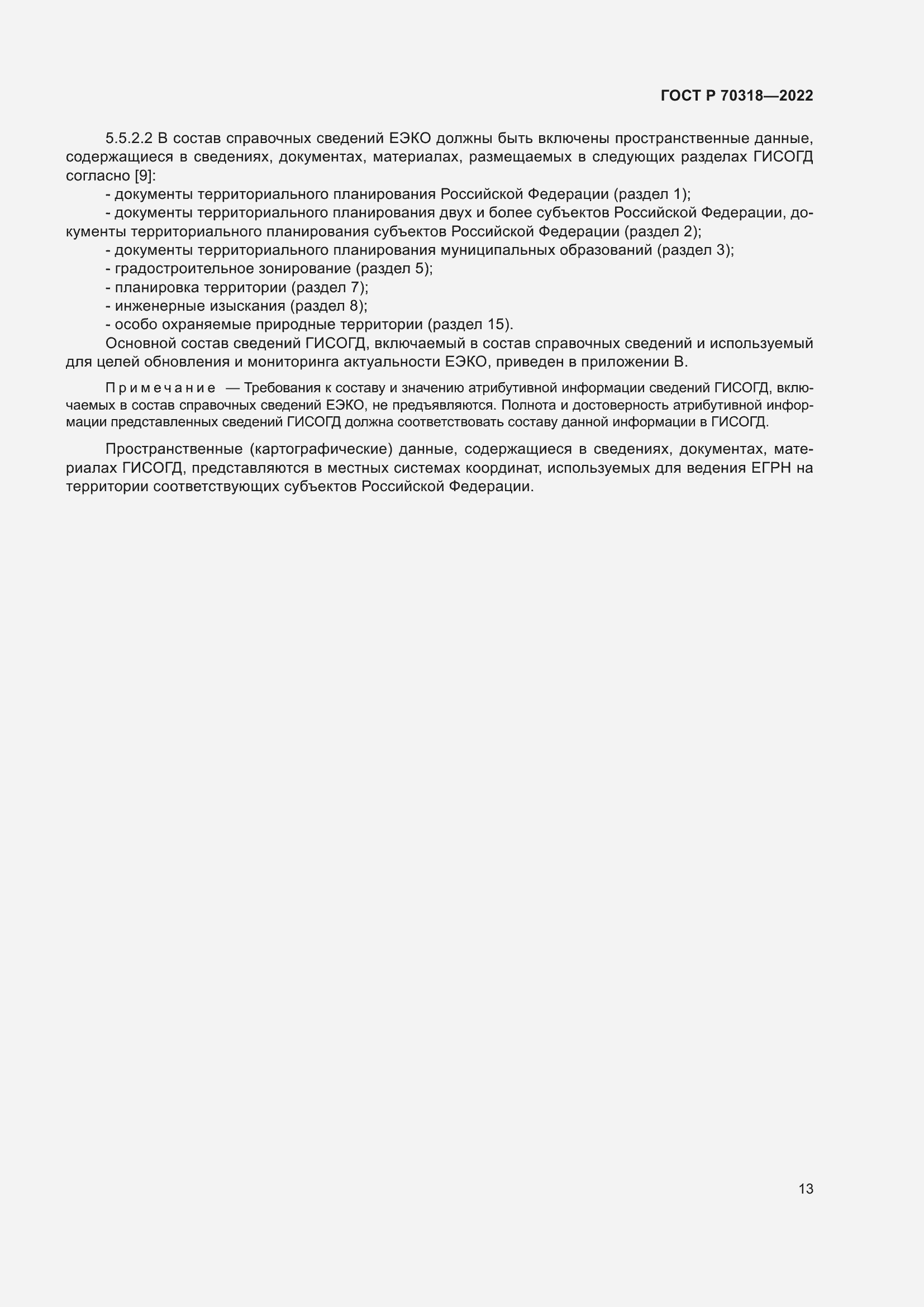 Страница 17 ГОСТ Р 70318-2022