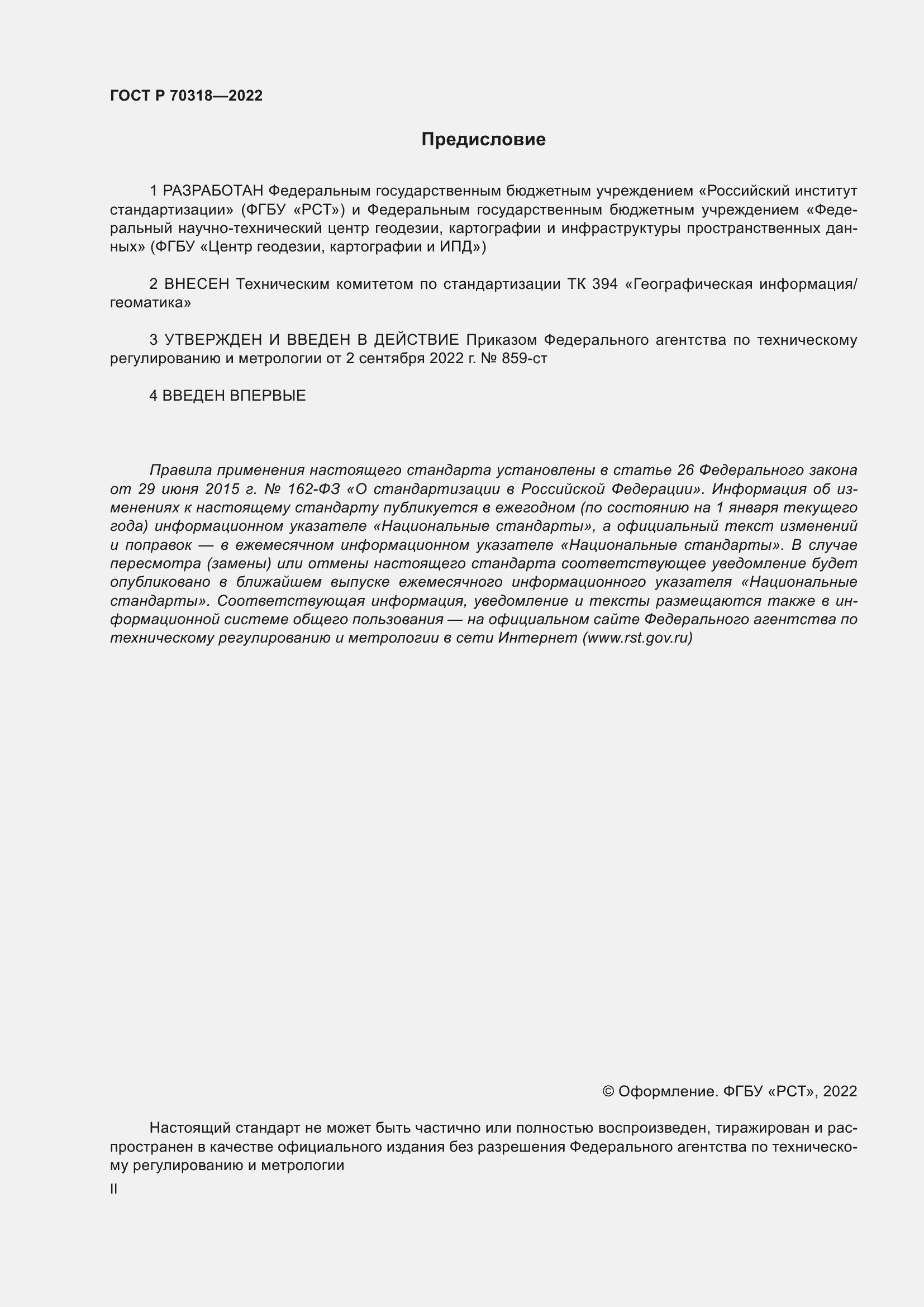 Страница 2 ГОСТ Р 70318-2022