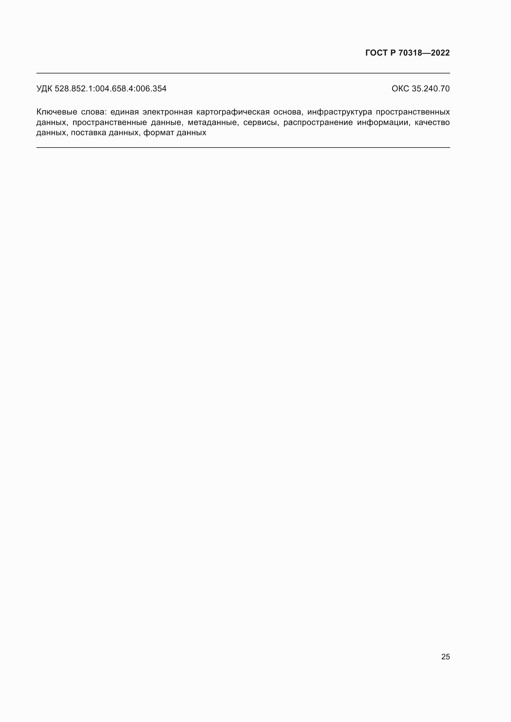 Страница 29 ГОСТ Р 70318-2022