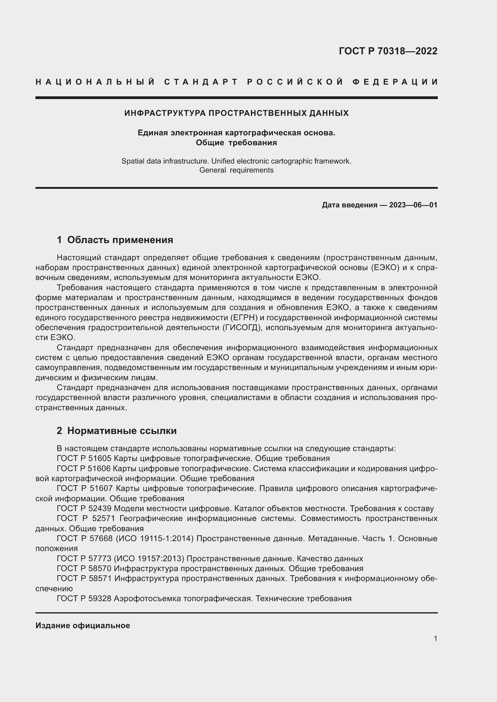 Страница 5 ГОСТ Р 70318-2022