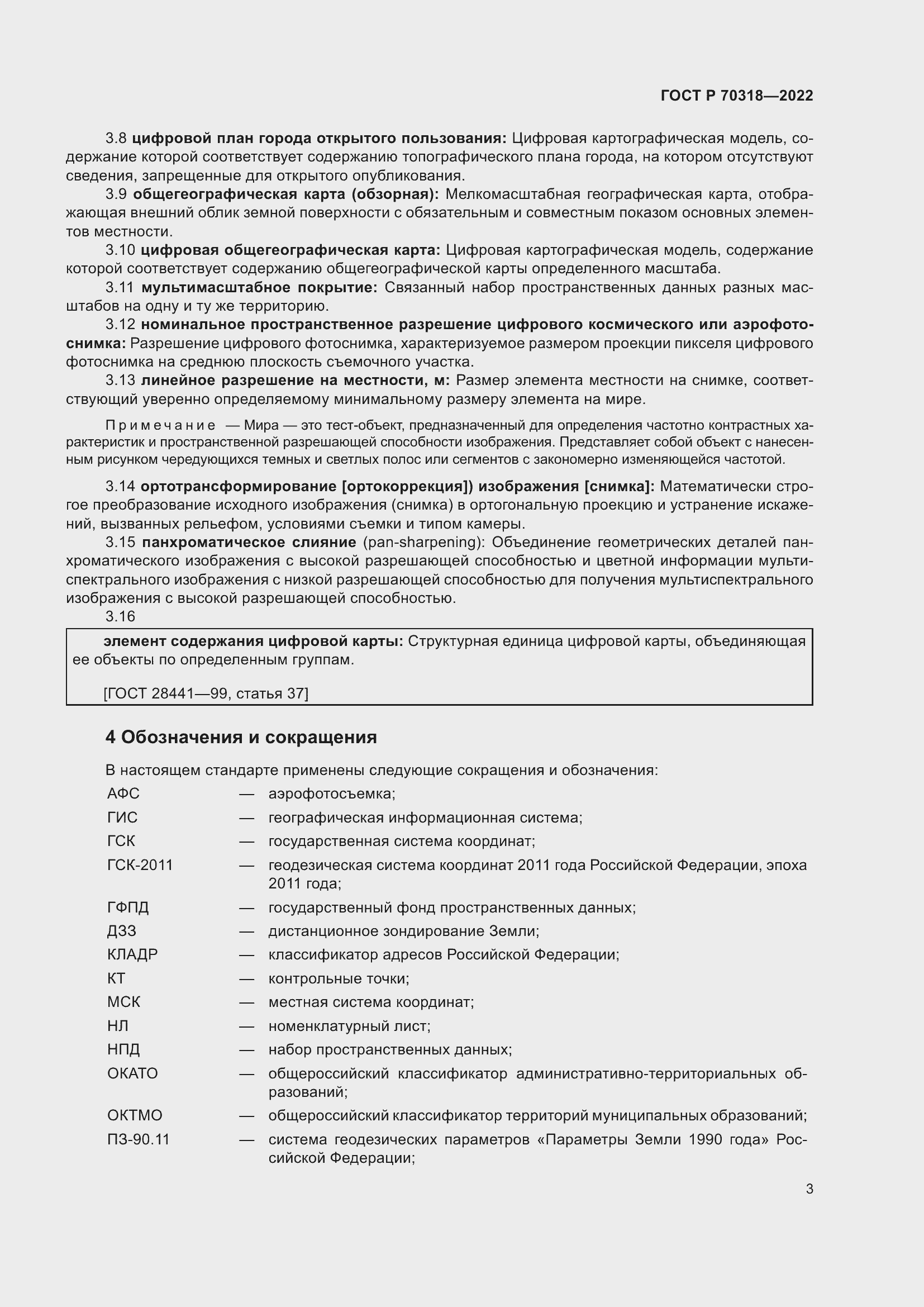 Страница 7 ГОСТ Р 70318-2022