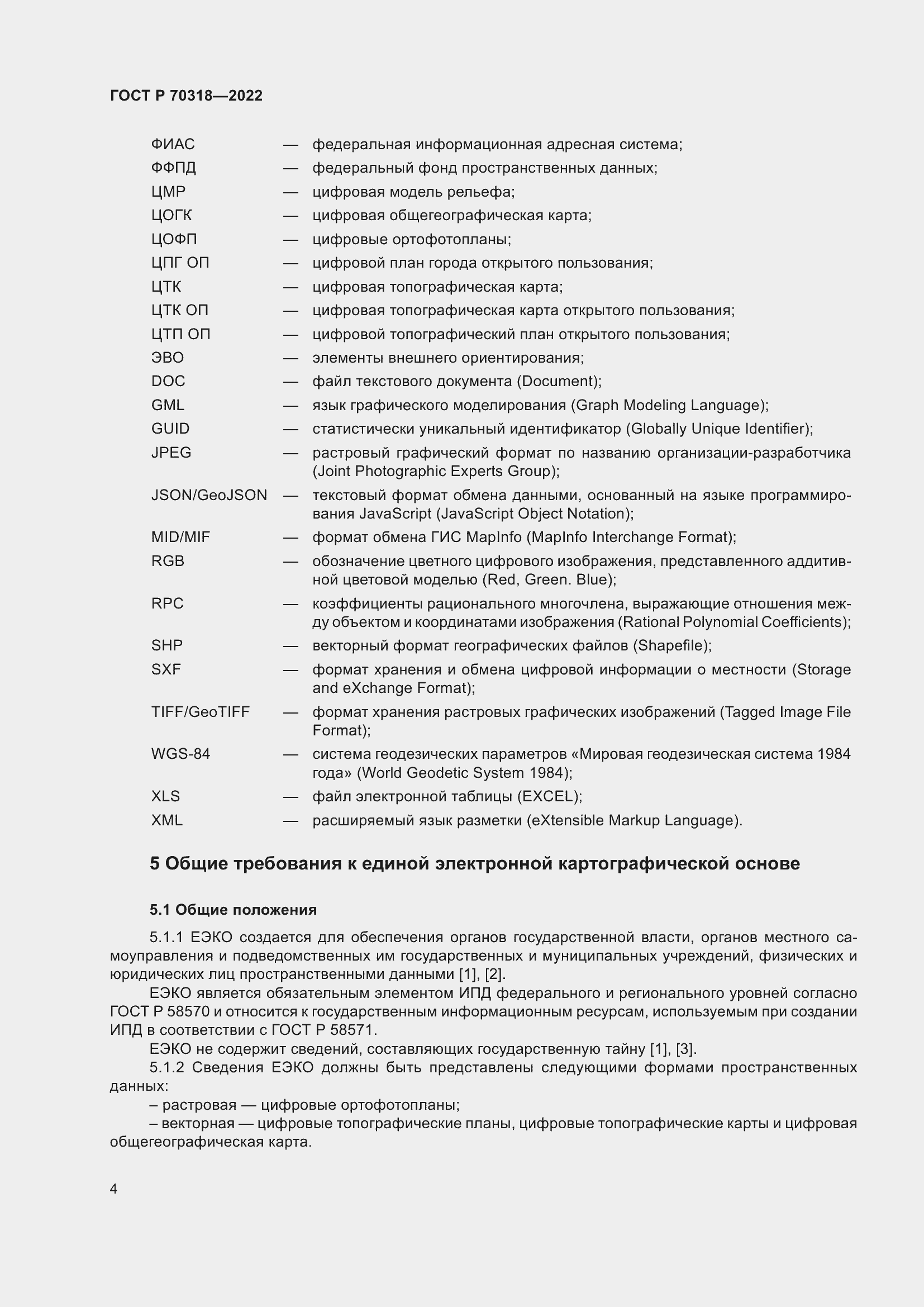 Страница 8 ГОСТ Р 70318-2022