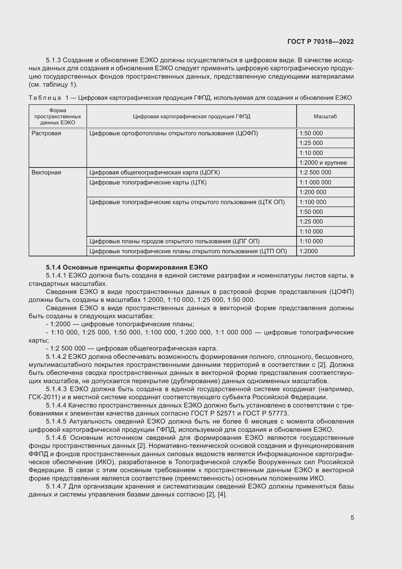 Страница 9 ГОСТ Р 70318-2022