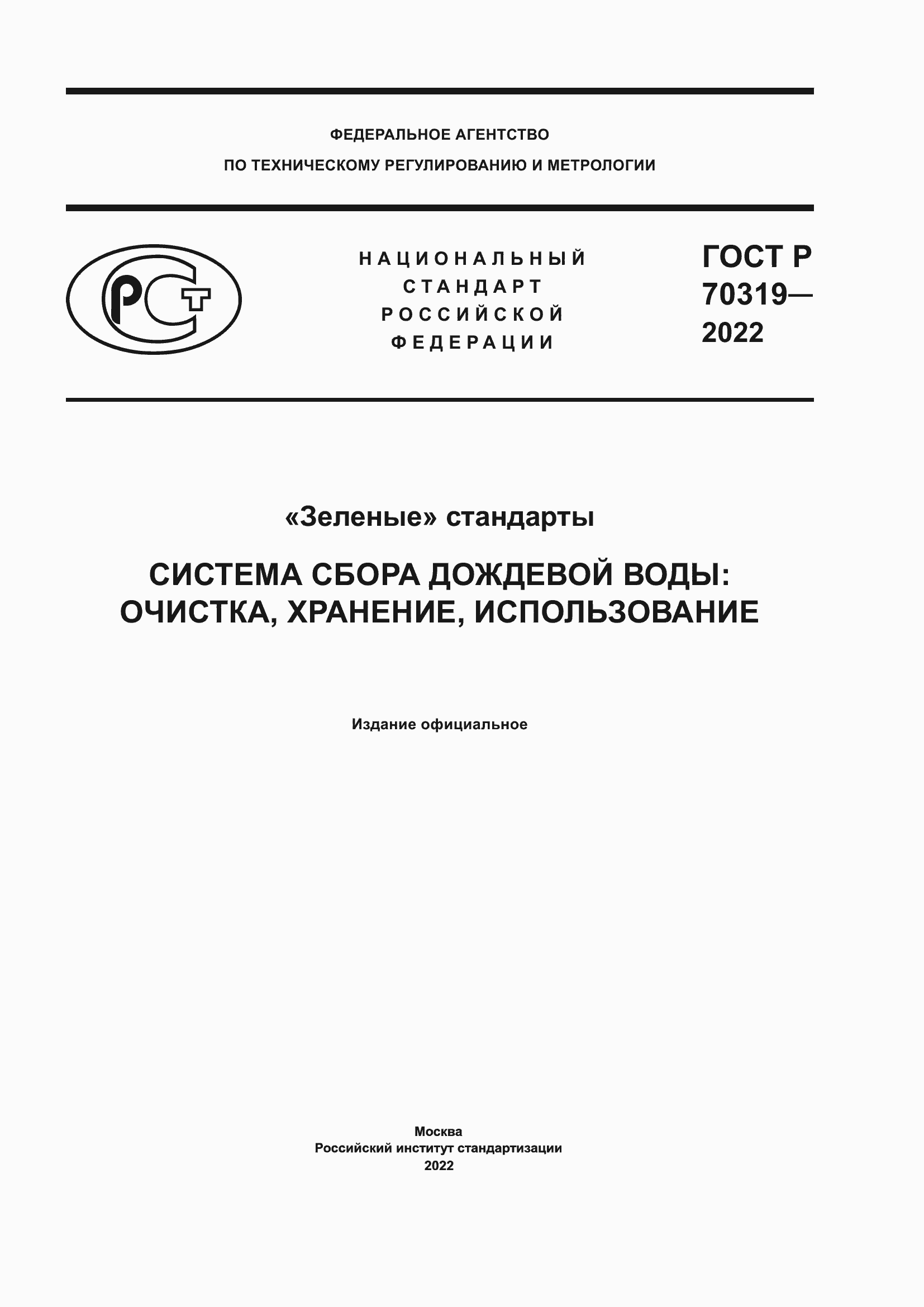 Страница 1 ГОСТ Р 70319-2022