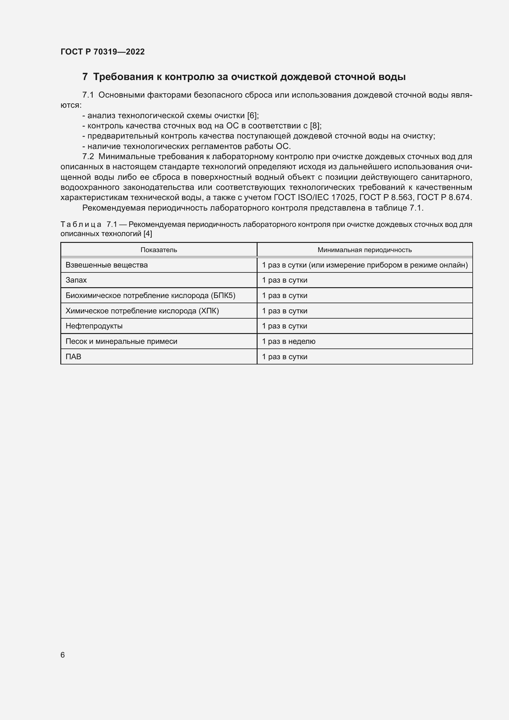 Страница 10 ГОСТ Р 70319-2022