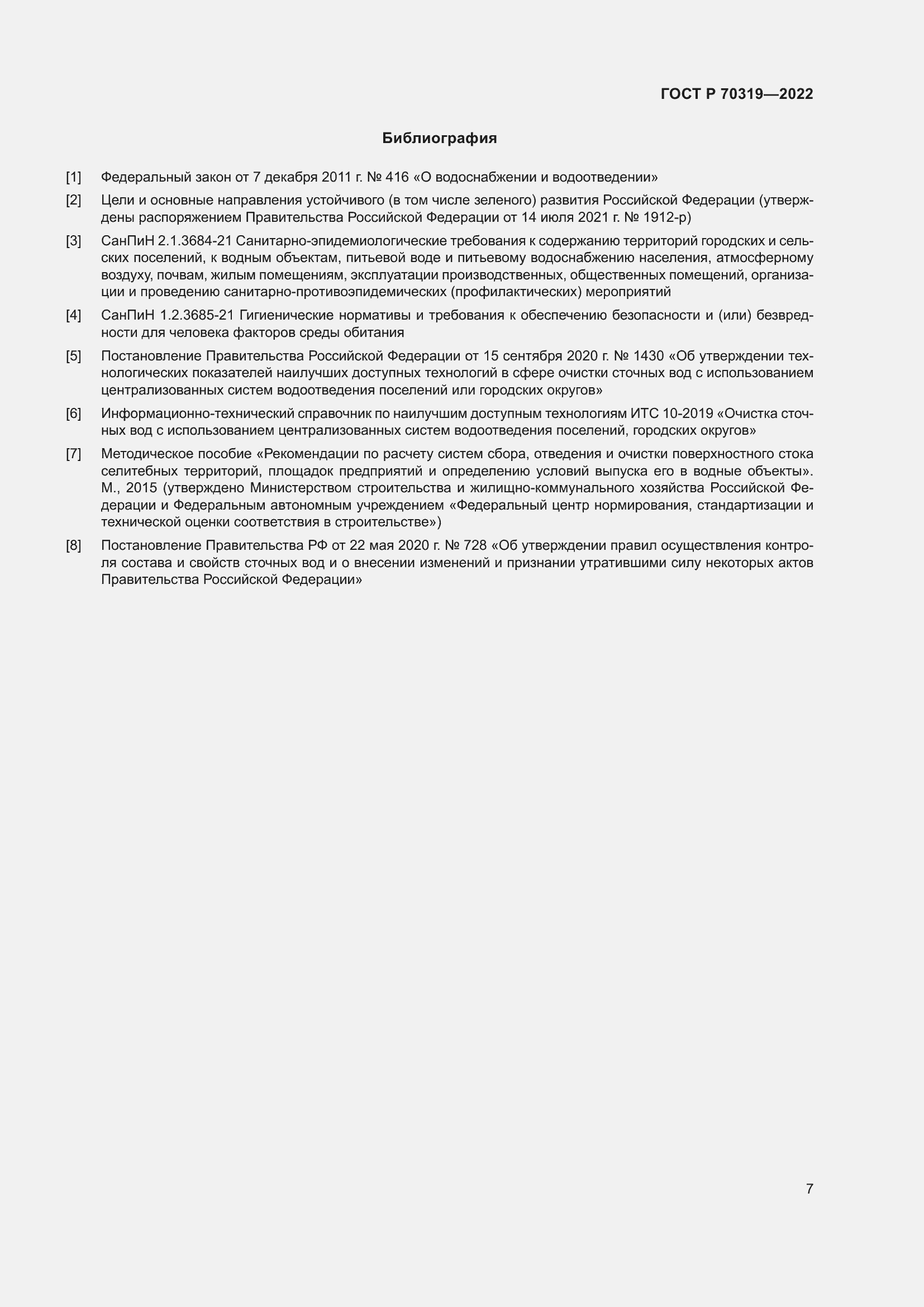 Страница 11 ГОСТ Р 70319-2022