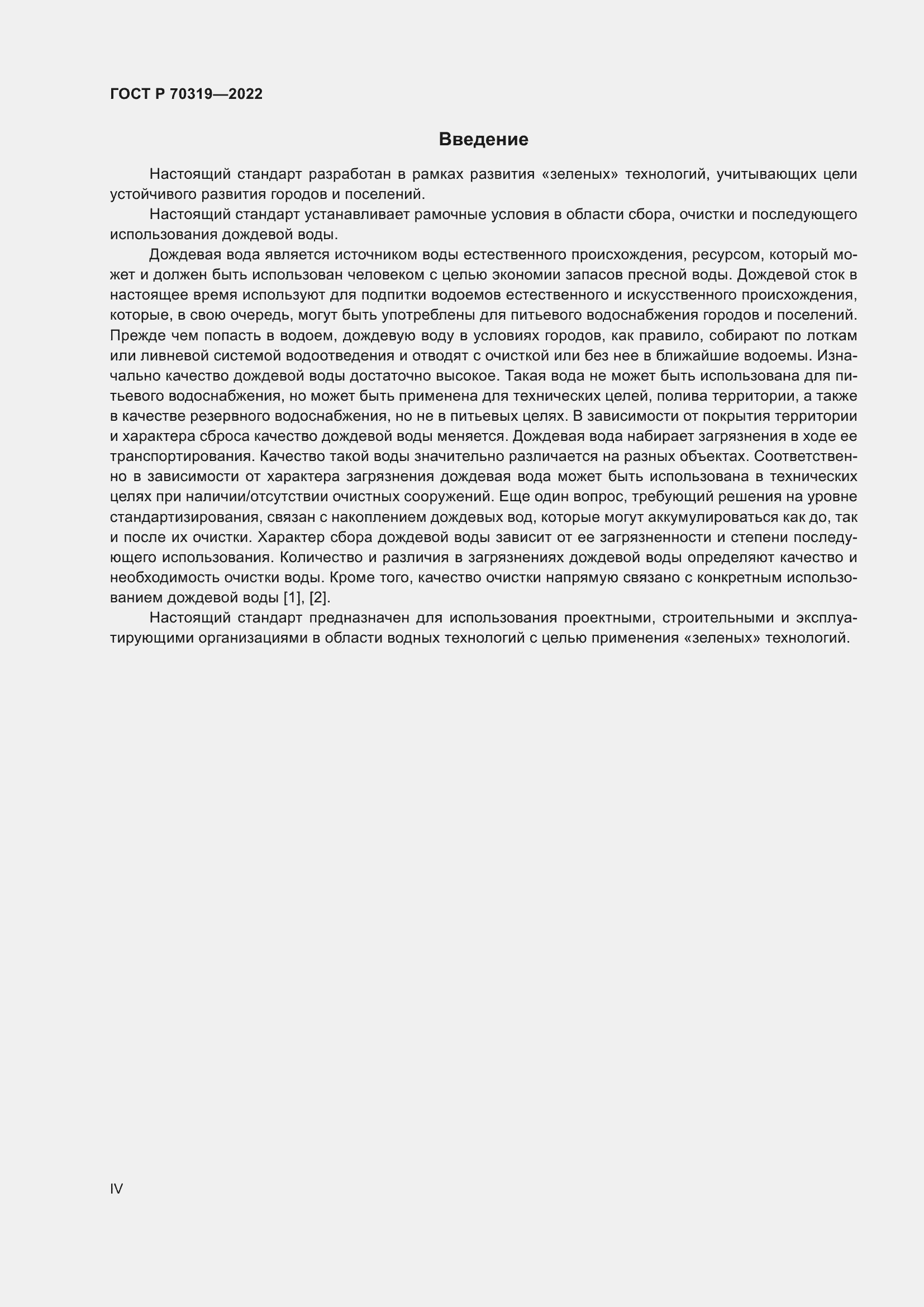 Страница 4 ГОСТ Р 70319-2022