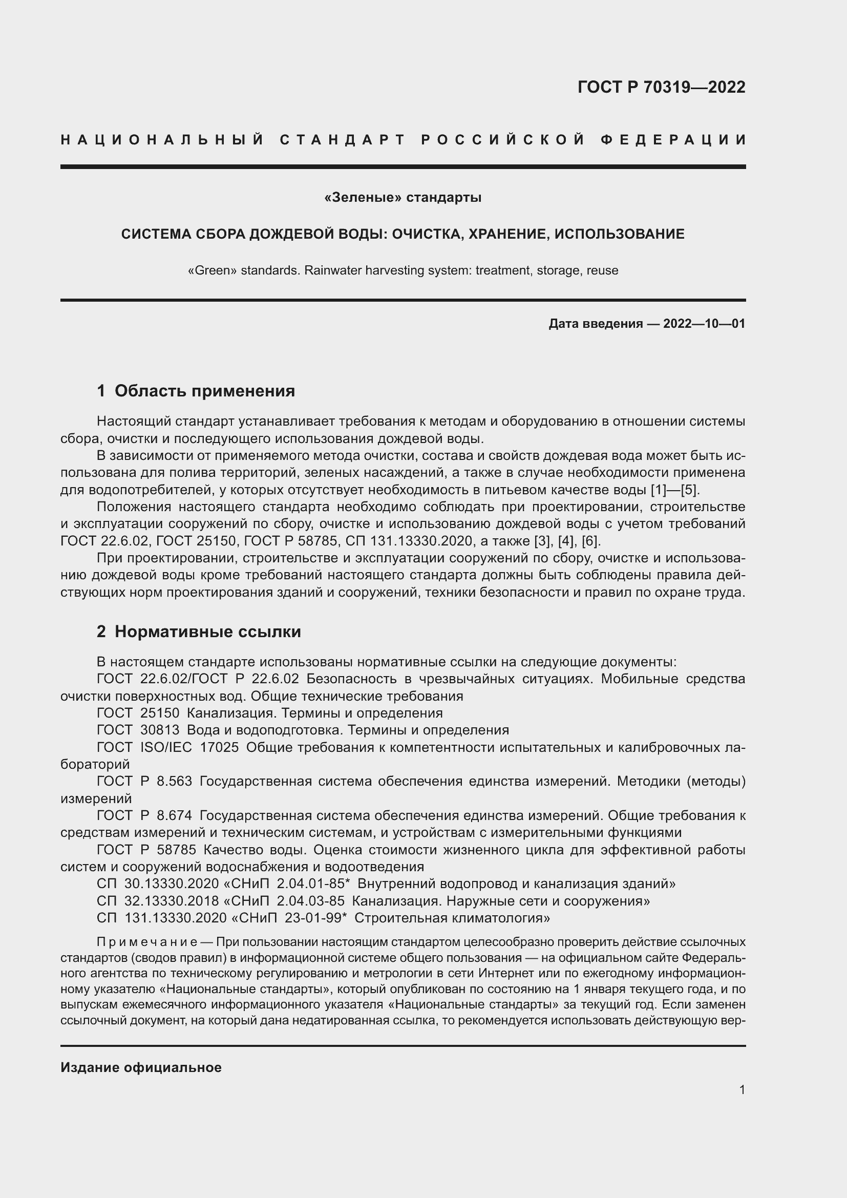 Страница 5 ГОСТ Р 70319-2022