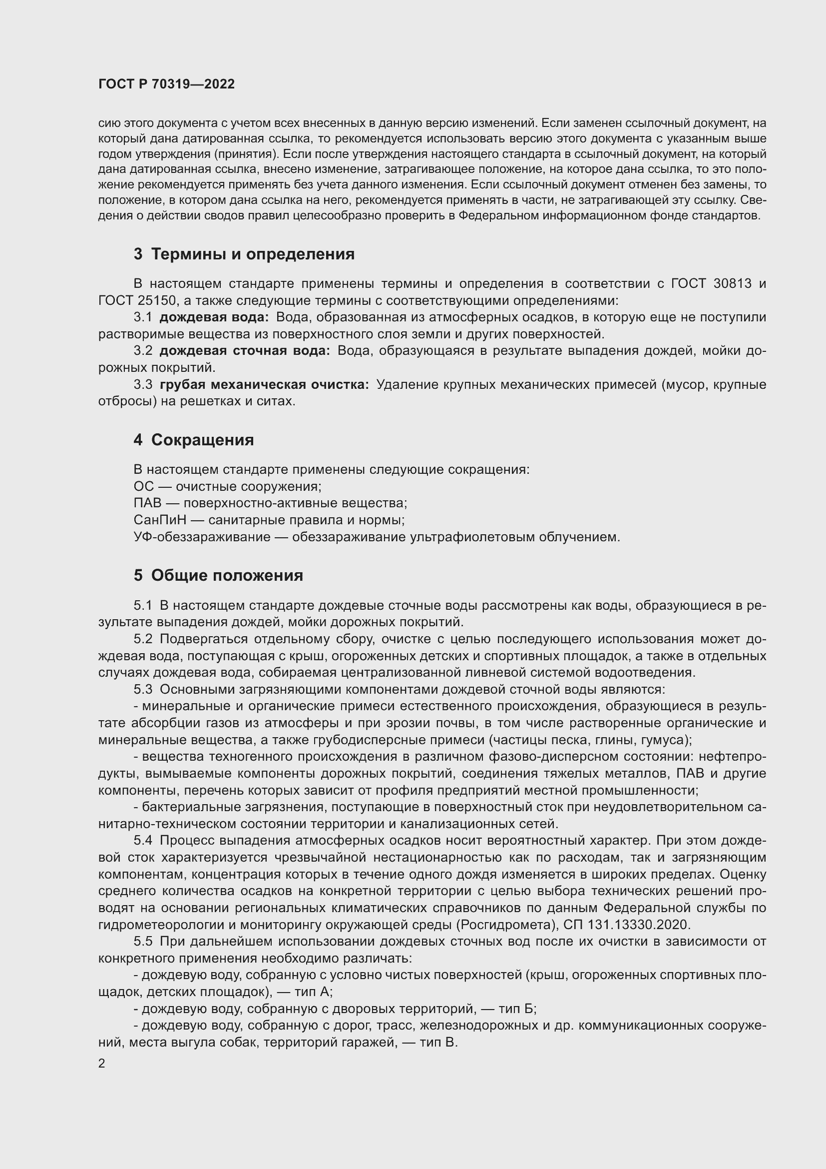 Страница 6 ГОСТ Р 70319-2022