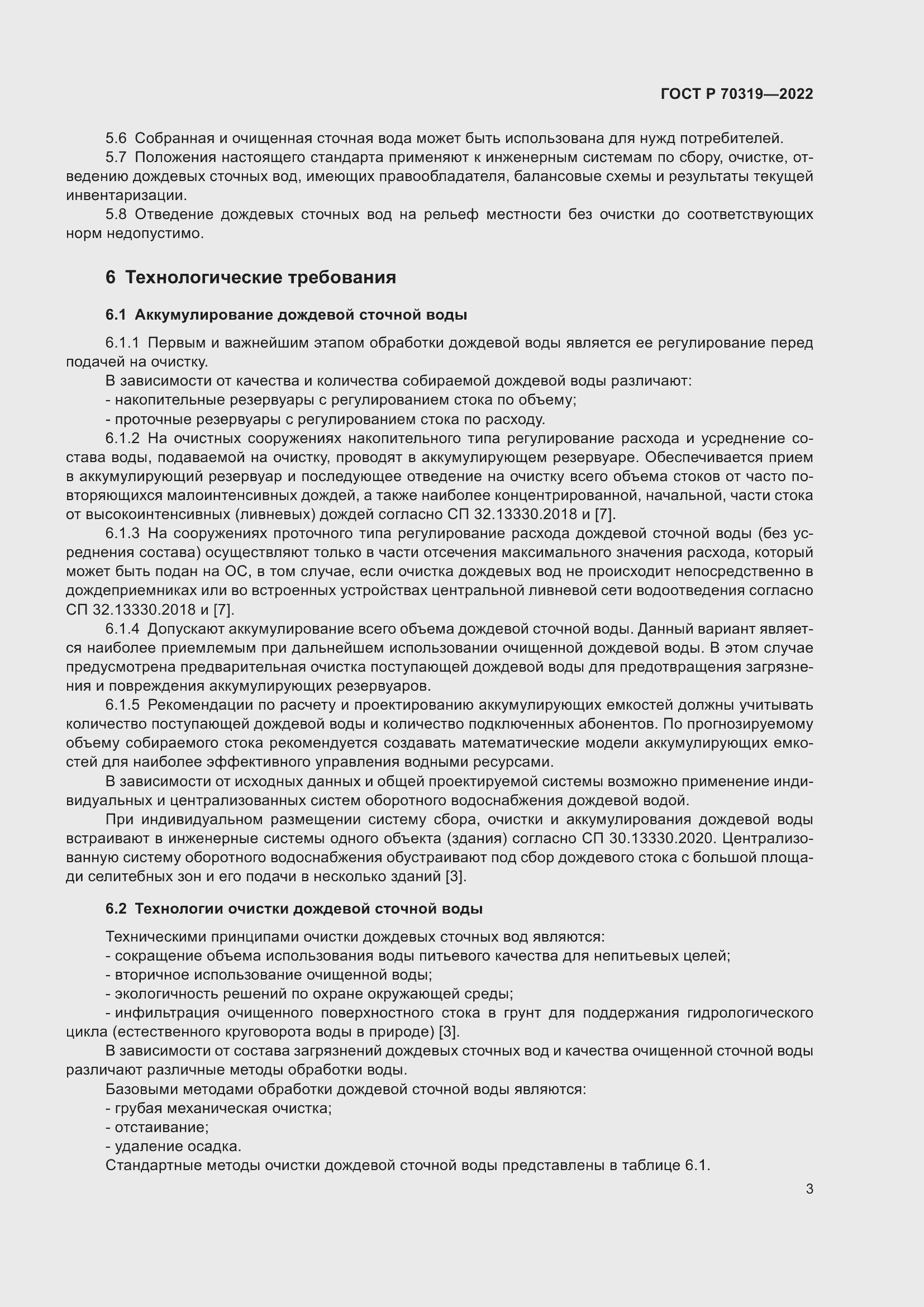 Страница 7 ГОСТ Р 70319-2022
