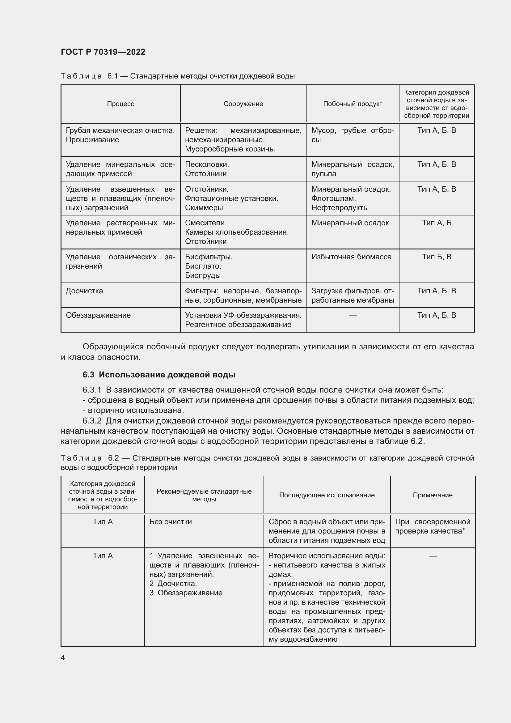 Страница 8 ГОСТ Р 70319-2022