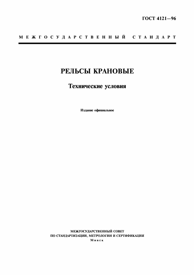 Страница 1 ГОСТ 4121-96