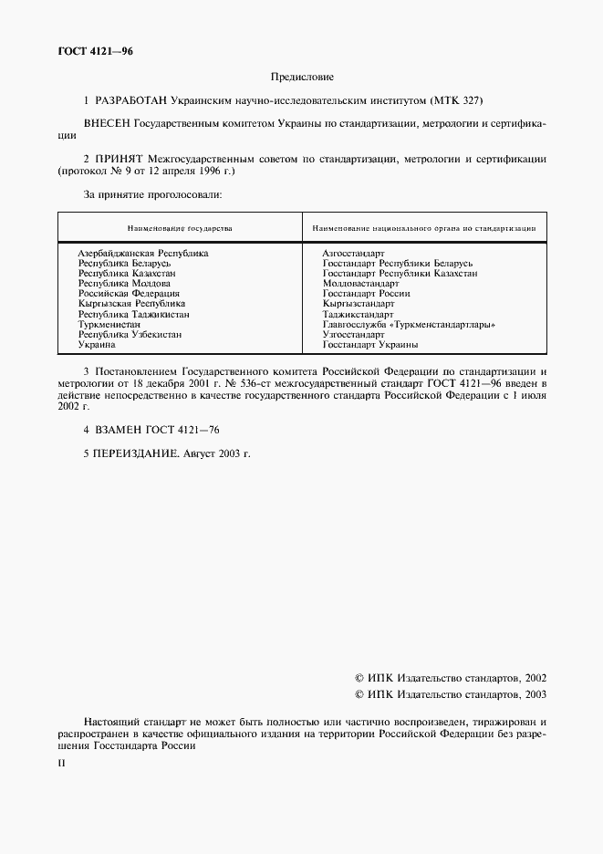 Страница 2 ГОСТ 4121-96