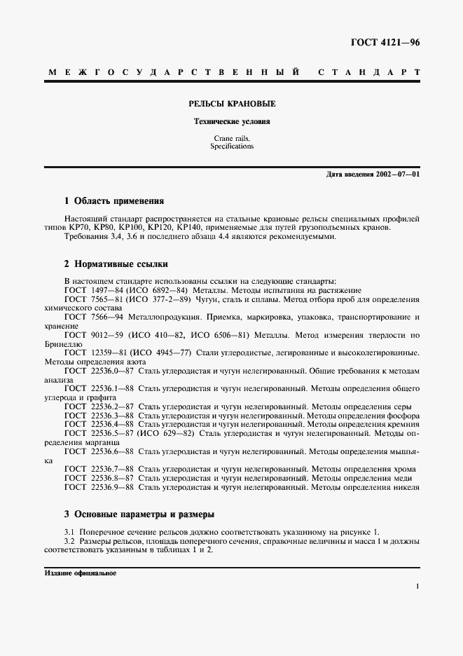 Страница 4 ГОСТ 4121-96
