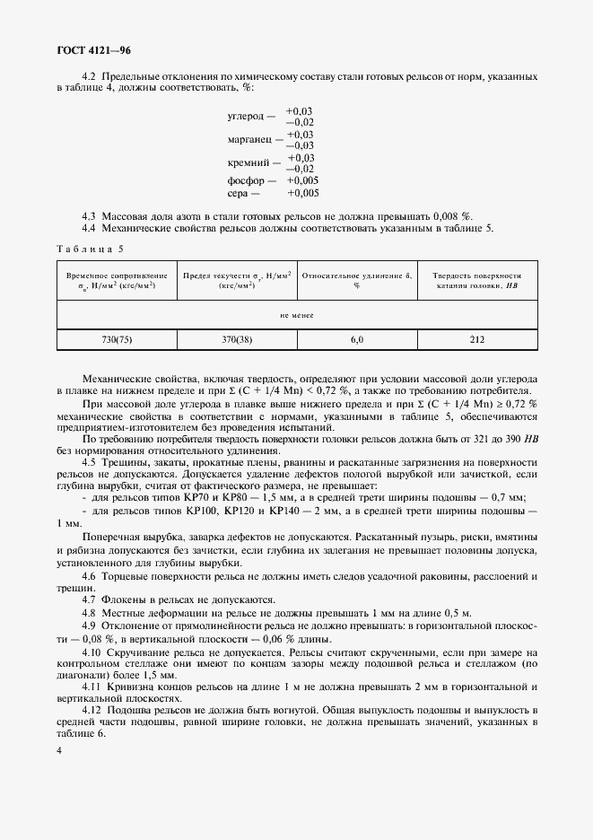 Страница 7 ГОСТ 4121-96