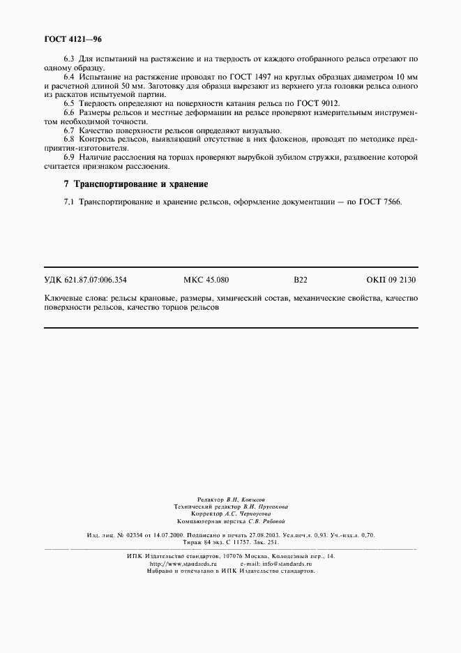 Страница 9 ГОСТ 4121-96